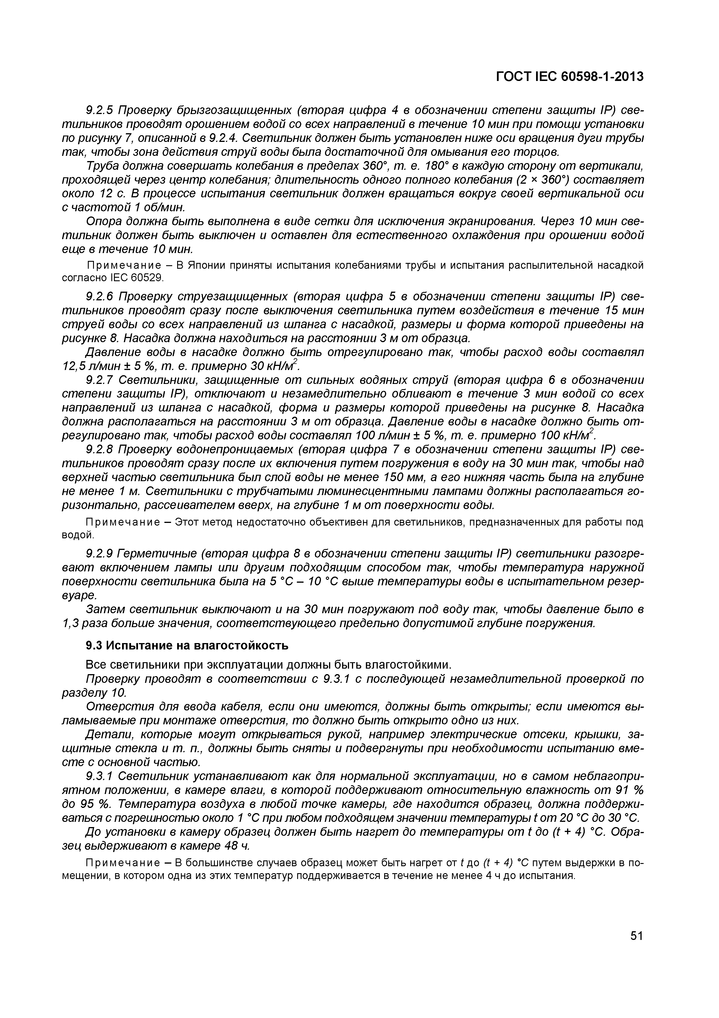 ���� IEC 60598-1-2013. �������� 57