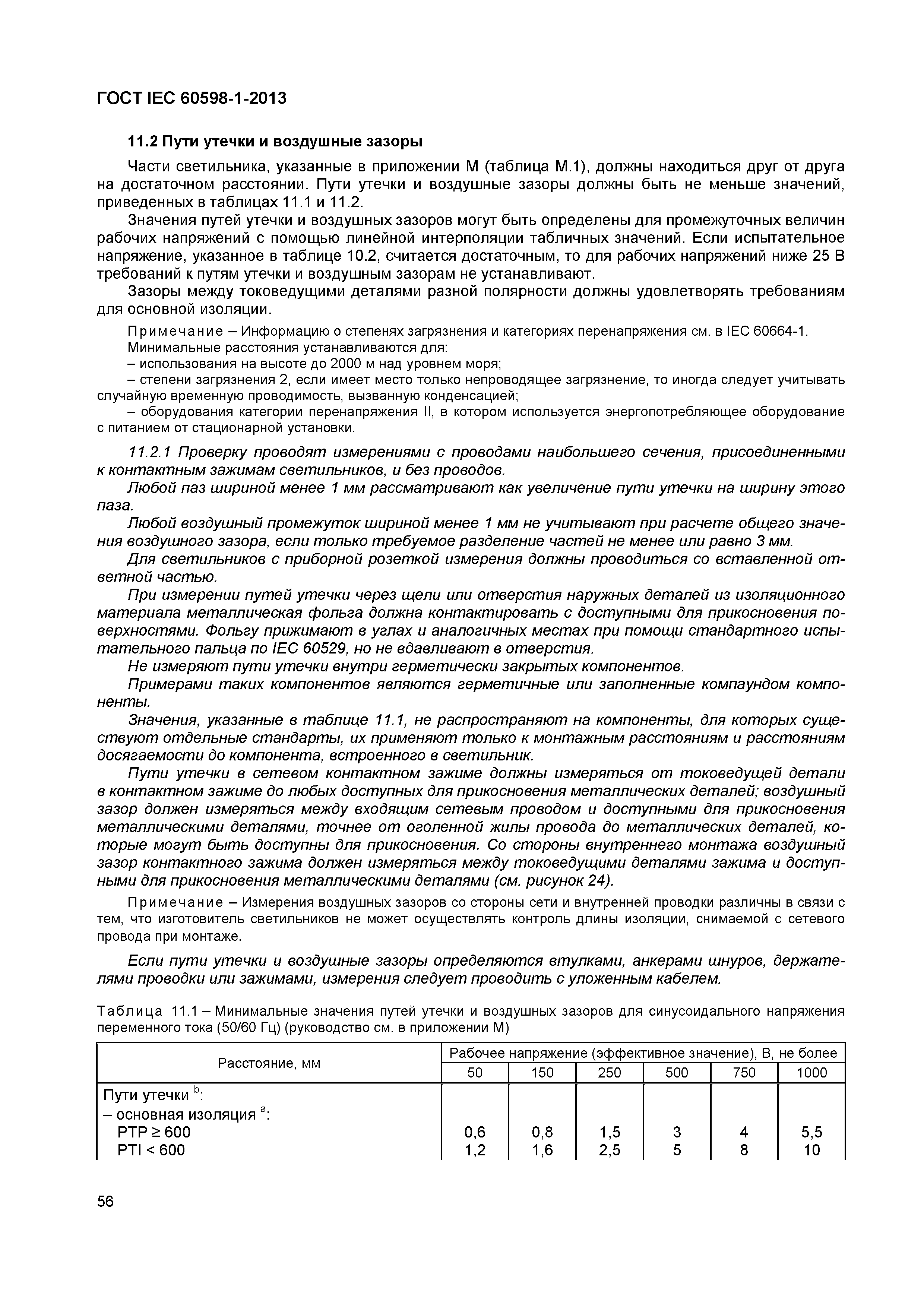���� IEC 60598-1-2013. �������� 62