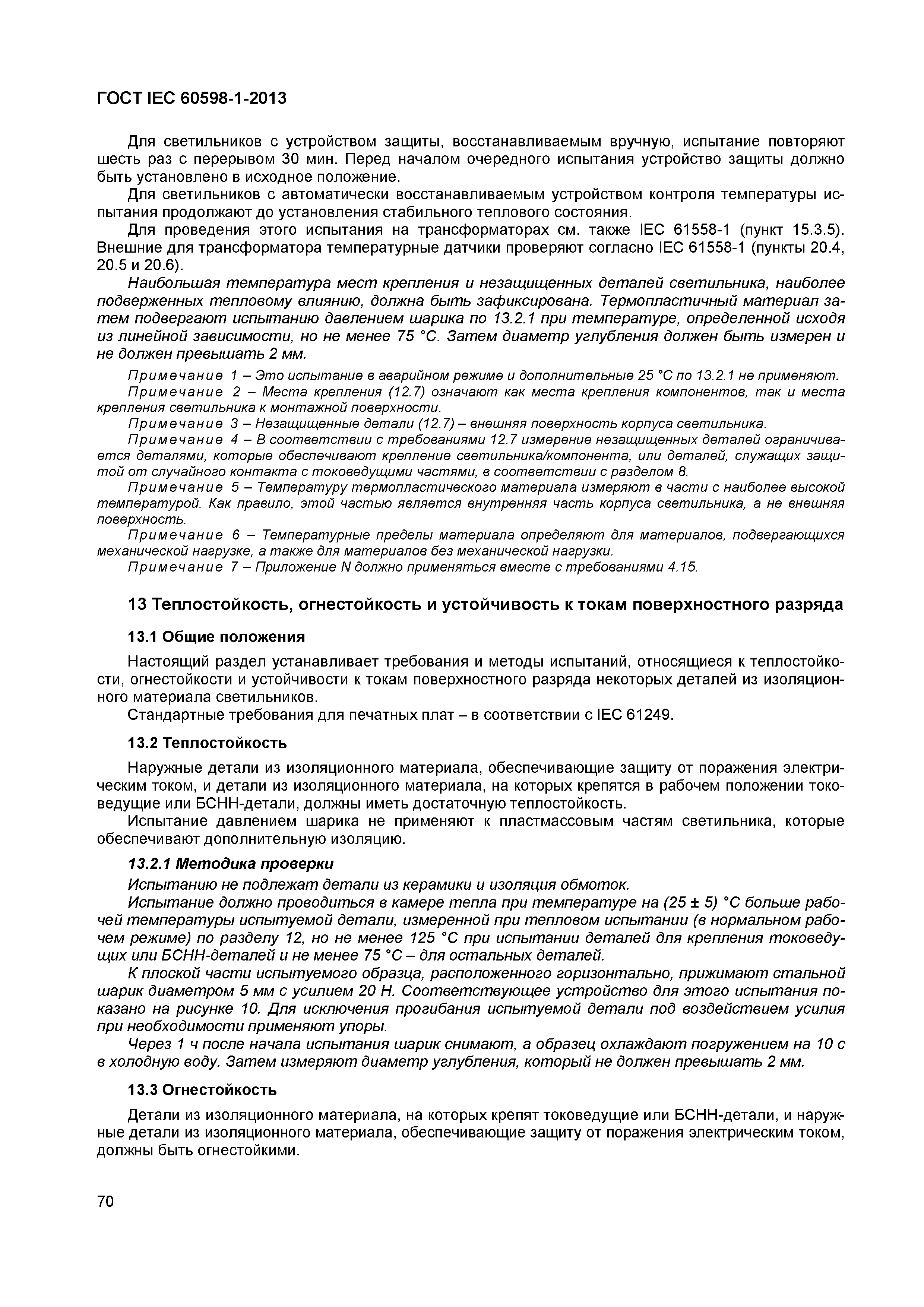 ���� IEC 60598-1-2013. �������� 76