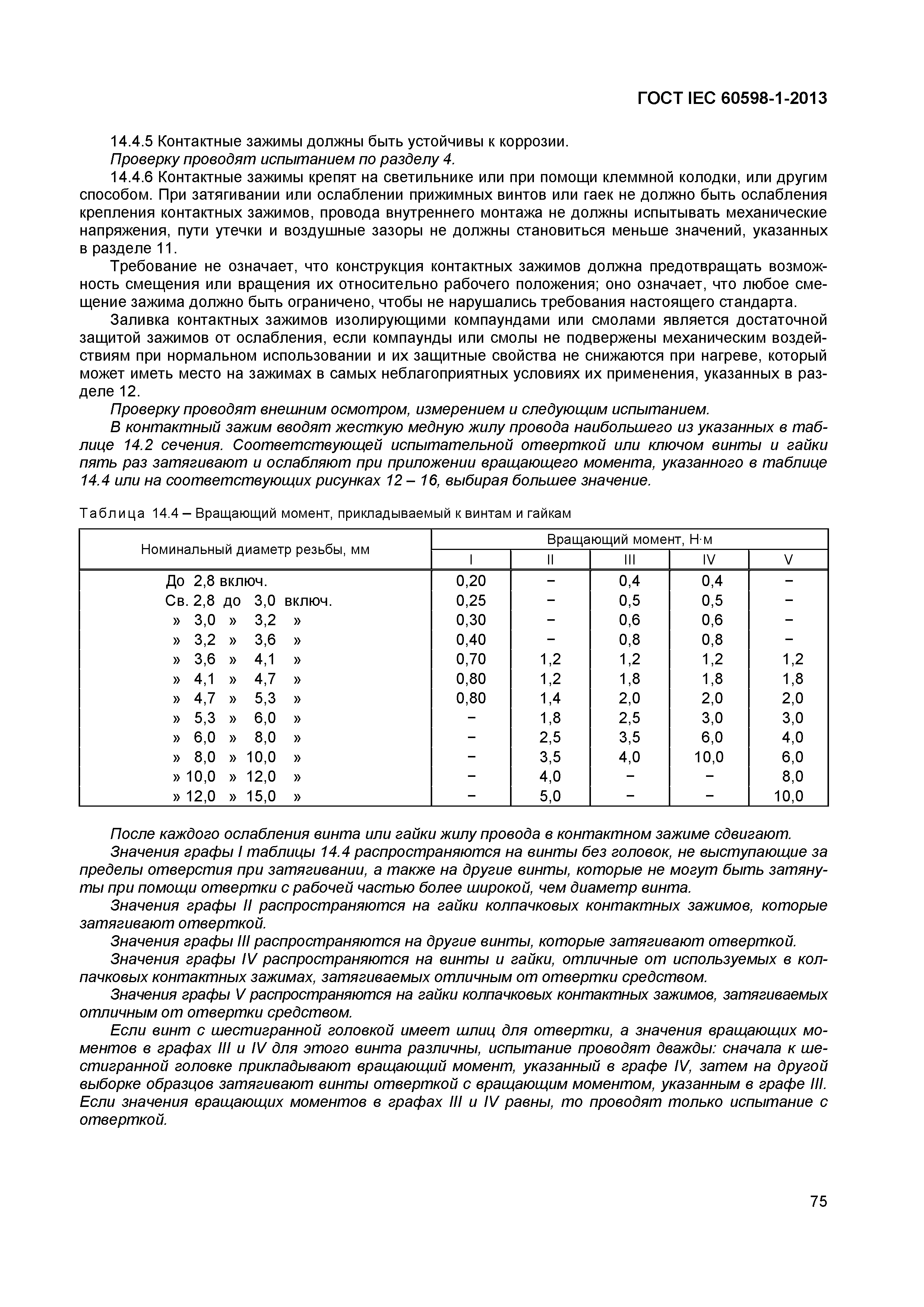 ���� IEC 60598-1-2013. �������� 81
