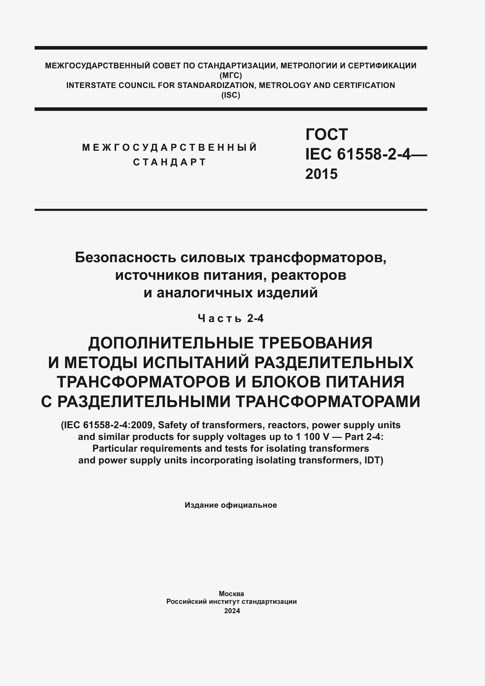  IEC 61558-2-4-2015.  1