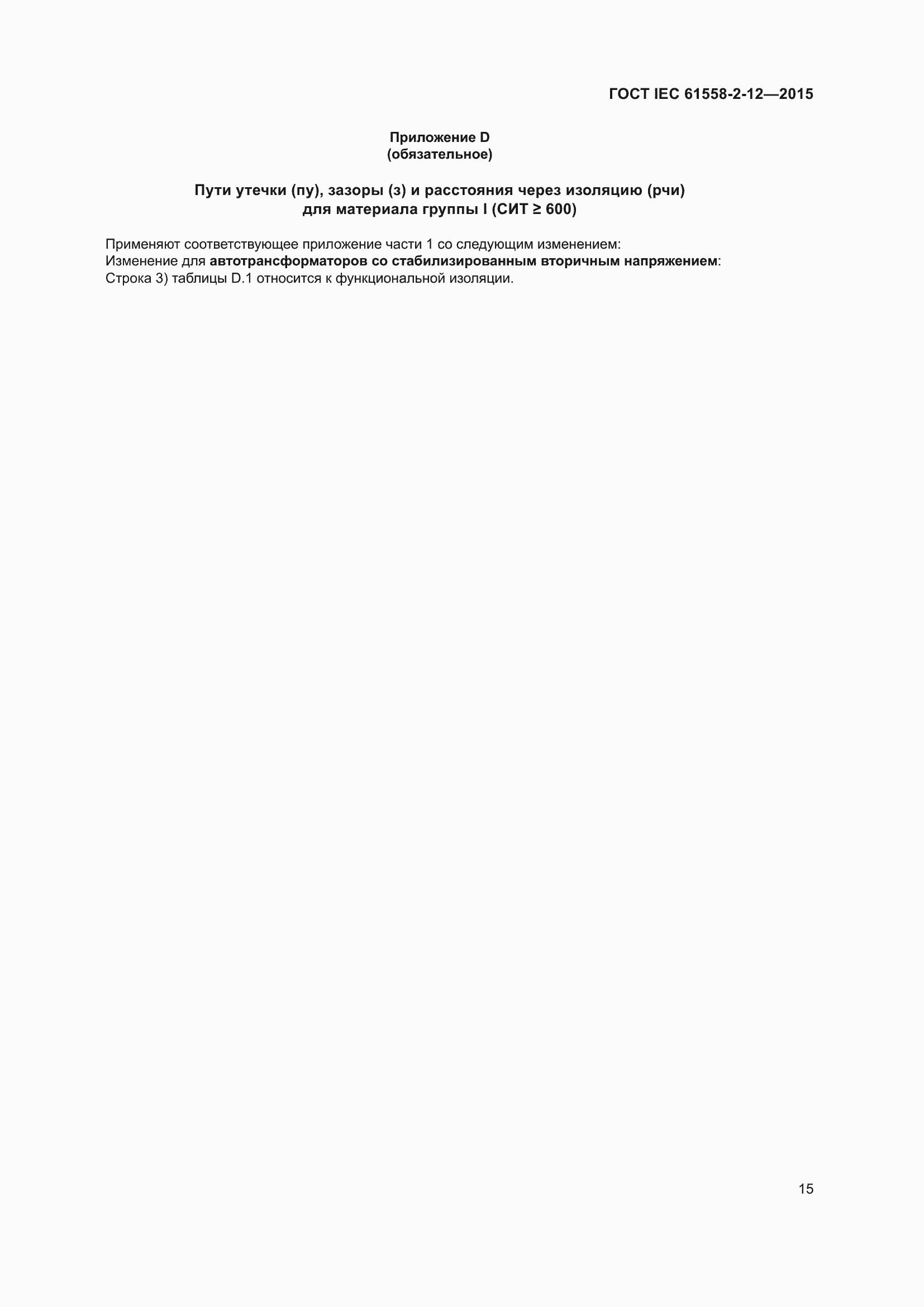 ���� IEC 61558-2-12-2015. �������� 21