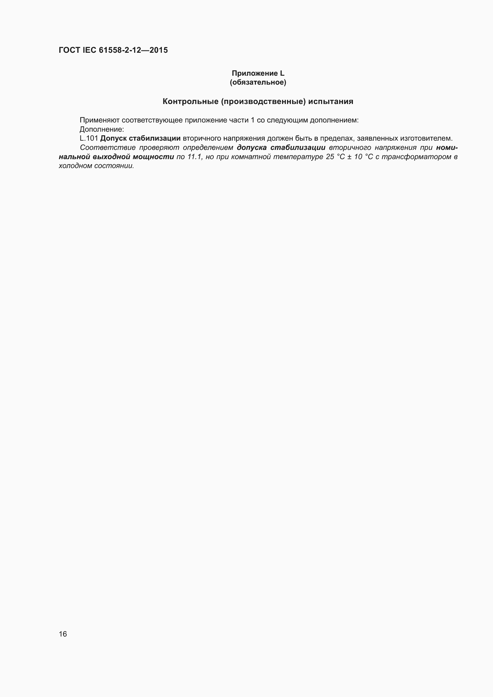 ���� IEC 61558-2-12-2015. �������� 22