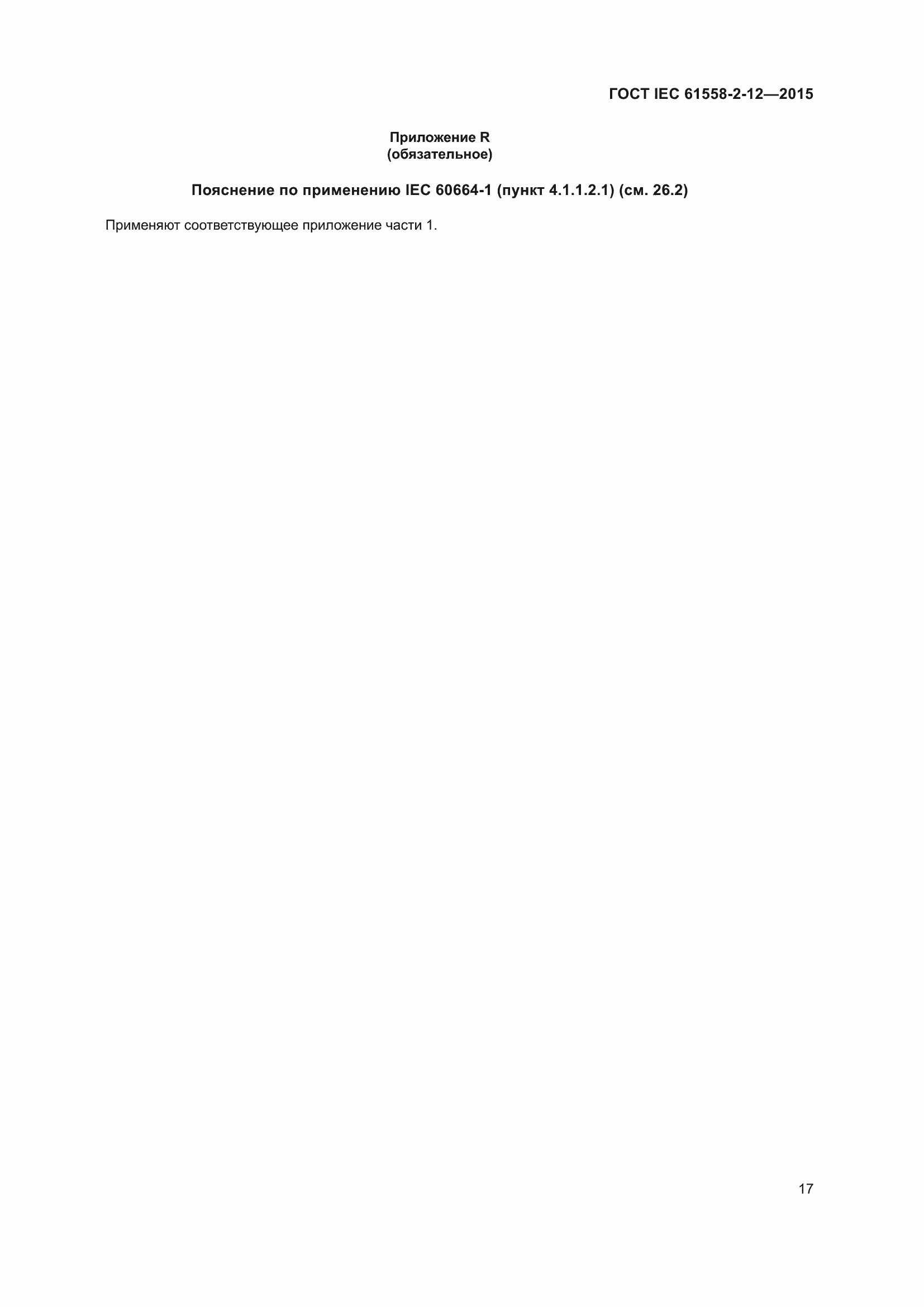 ���� IEC 61558-2-12-2015. �������� 23