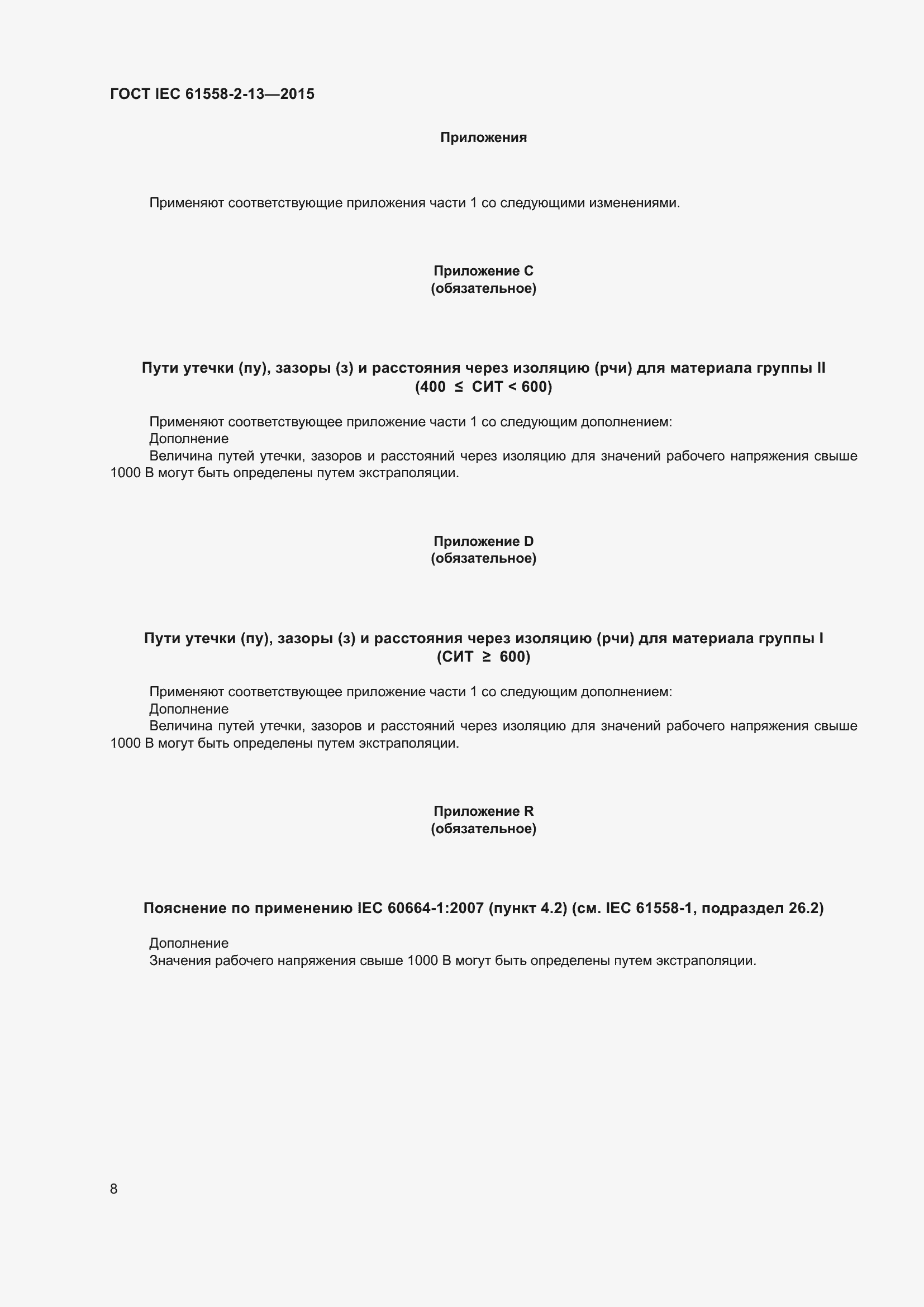  IEC 61558-2-13-2015.  12