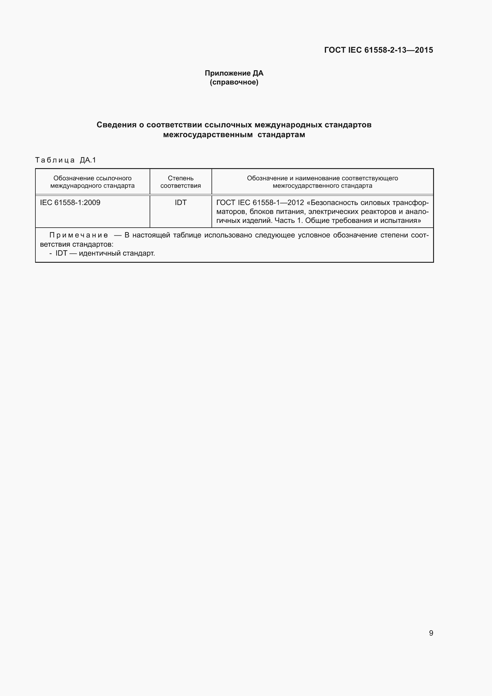  IEC 61558-2-13-2015.  13