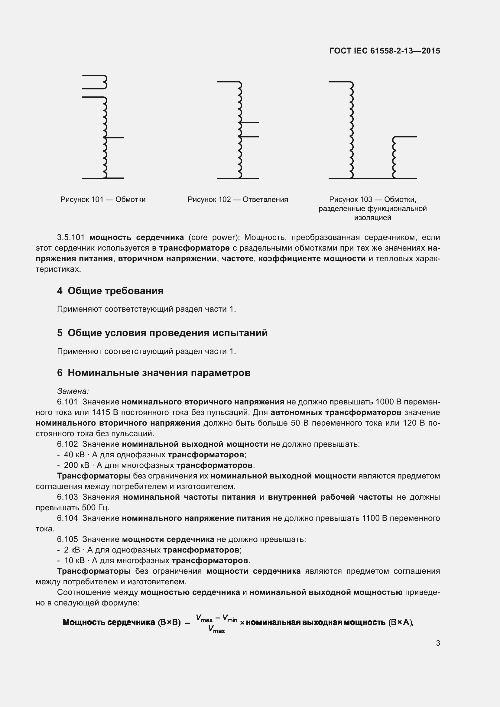  IEC 61558-2-13-2015.  7