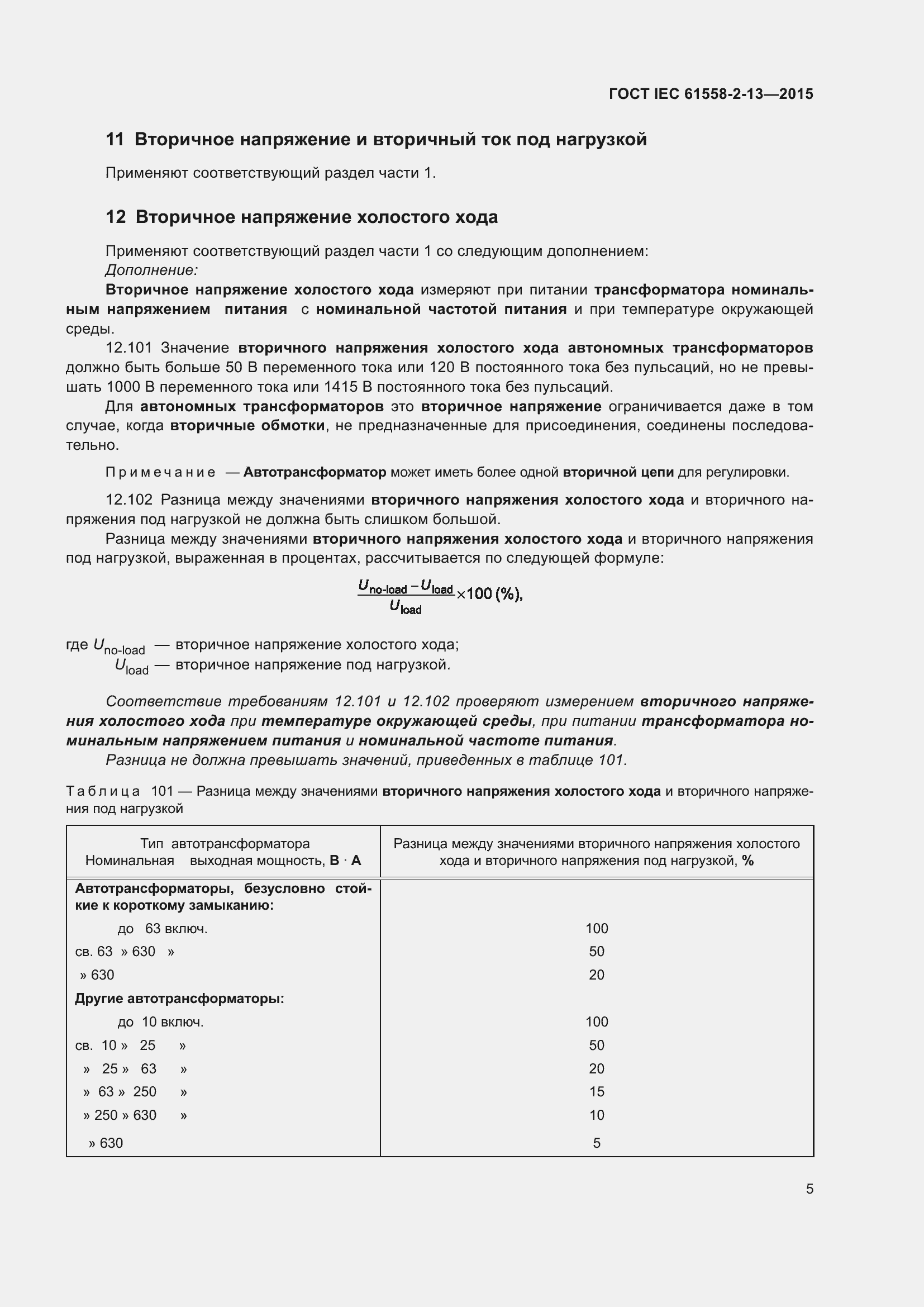  IEC 61558-2-13-2015.  9