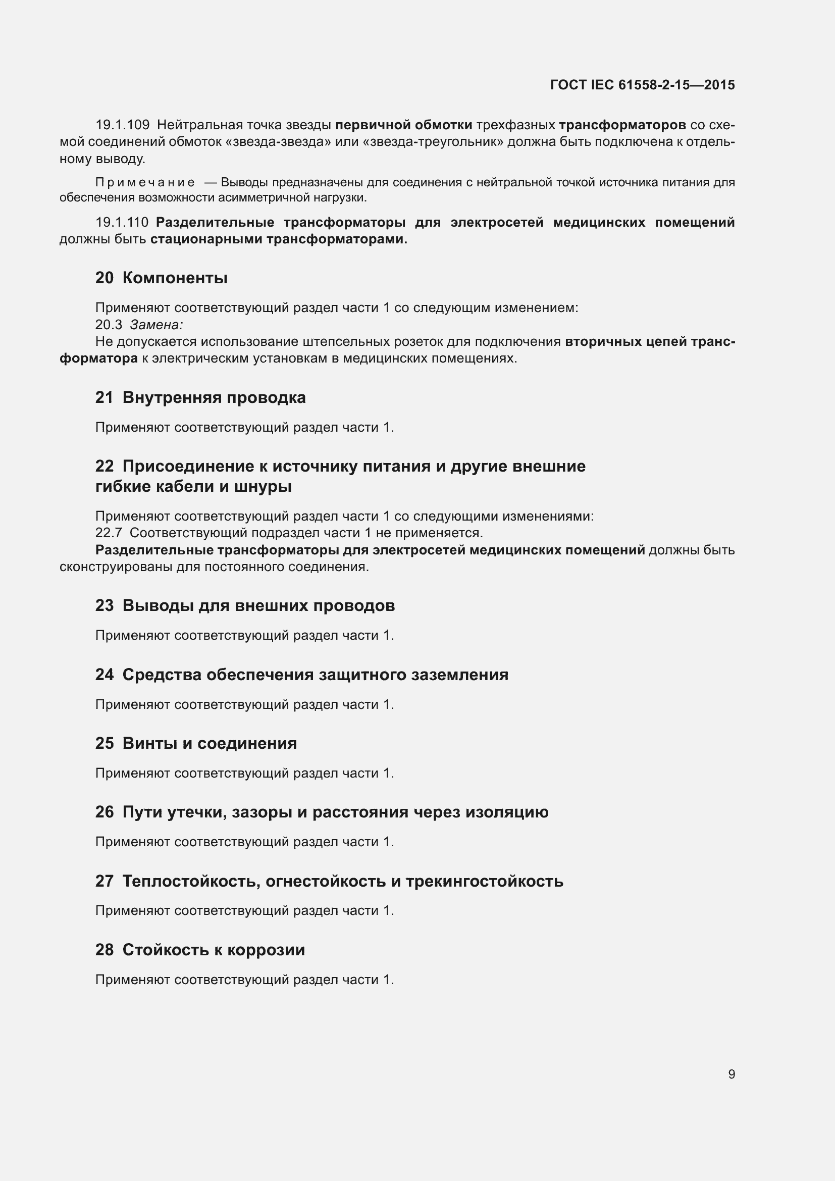  IEC 61558-2-15-2015.  15