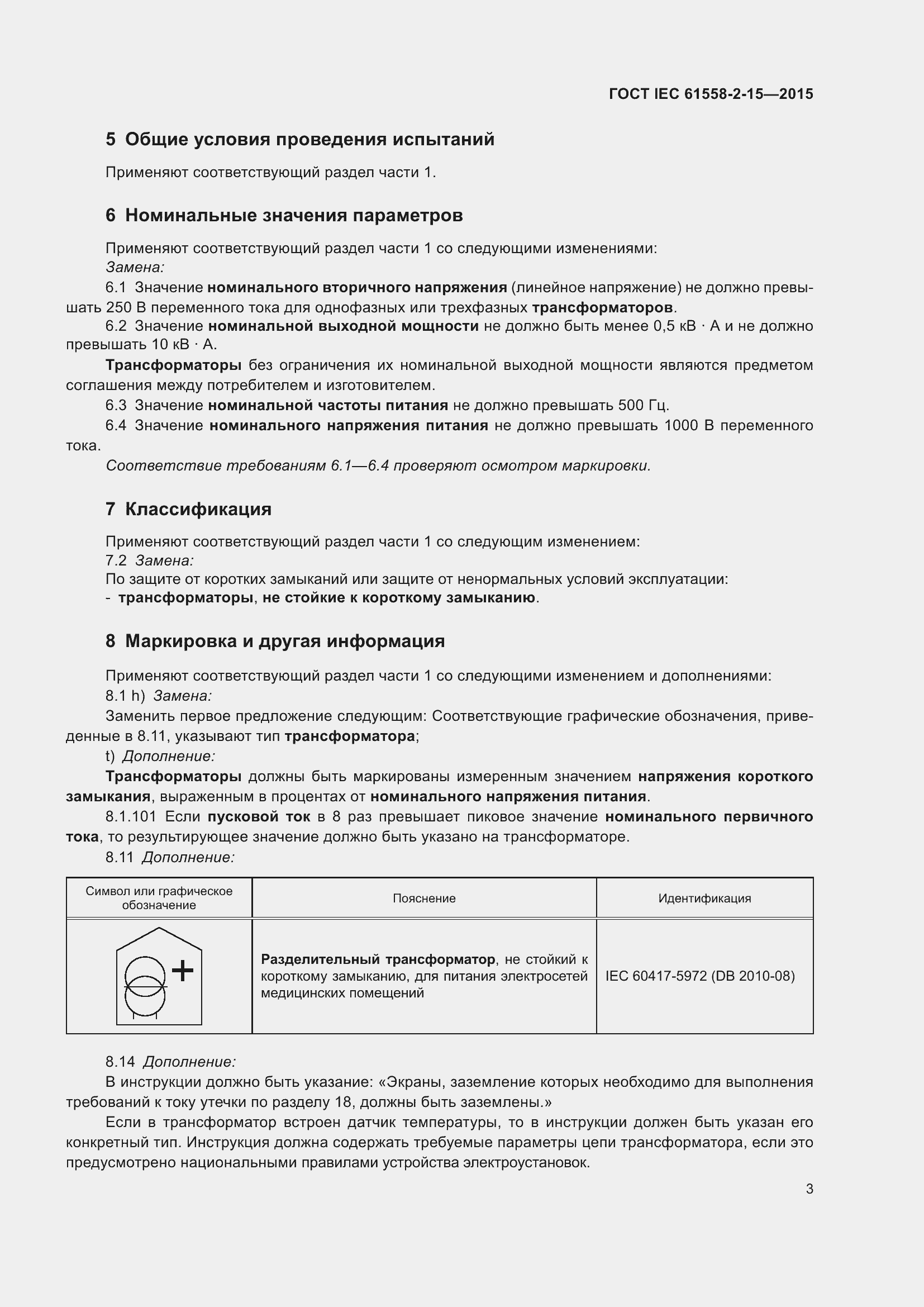  IEC 61558-2-15-2015.  9