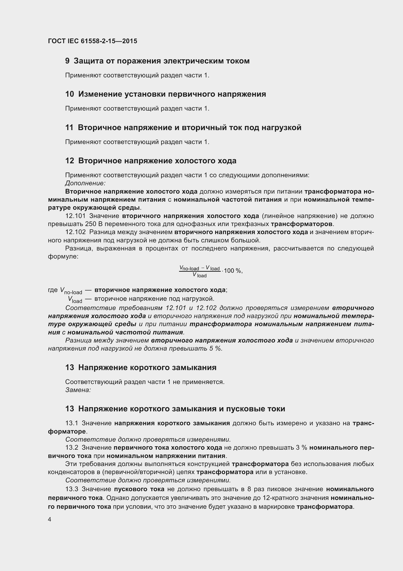  IEC 61558-2-15-2015.  10