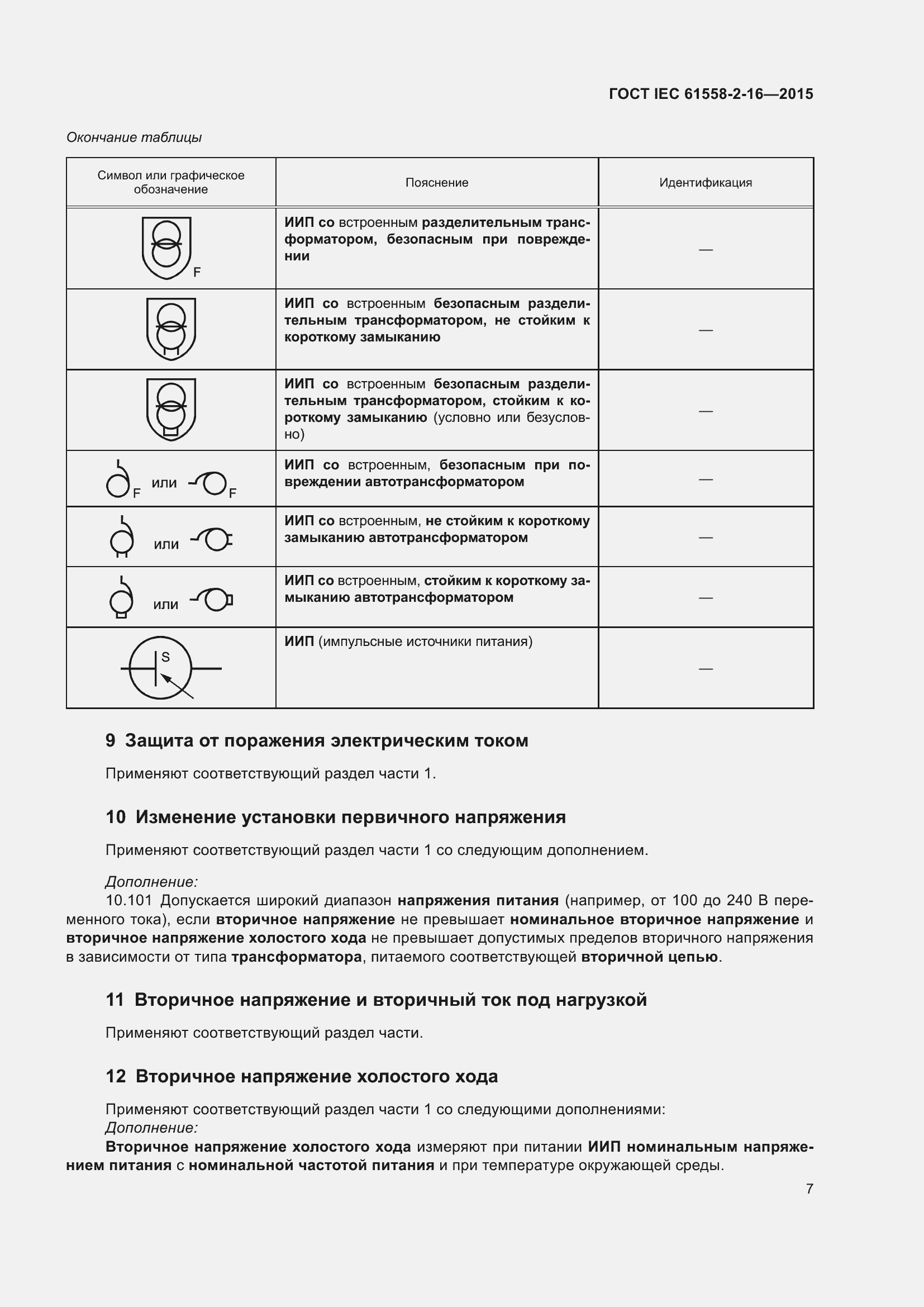  IEC 61558-2-16-2015.  13