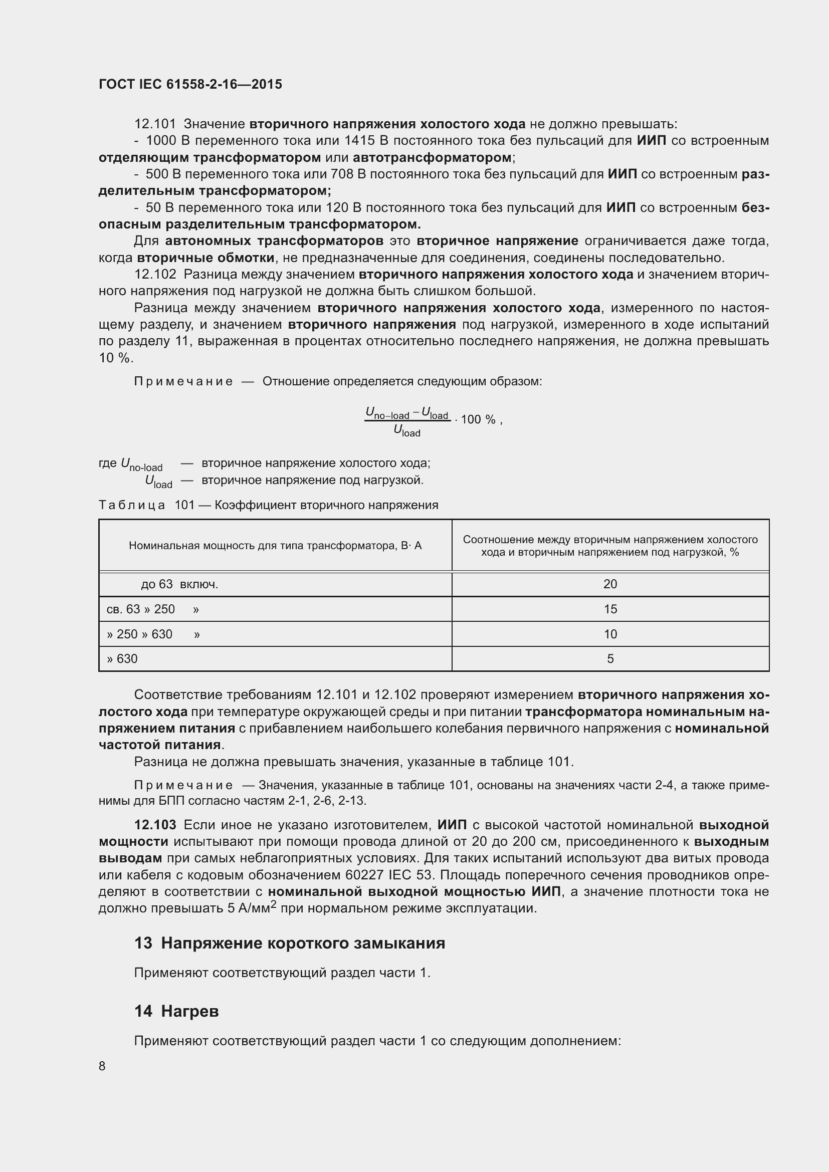  IEC 61558-2-16-2015.  14