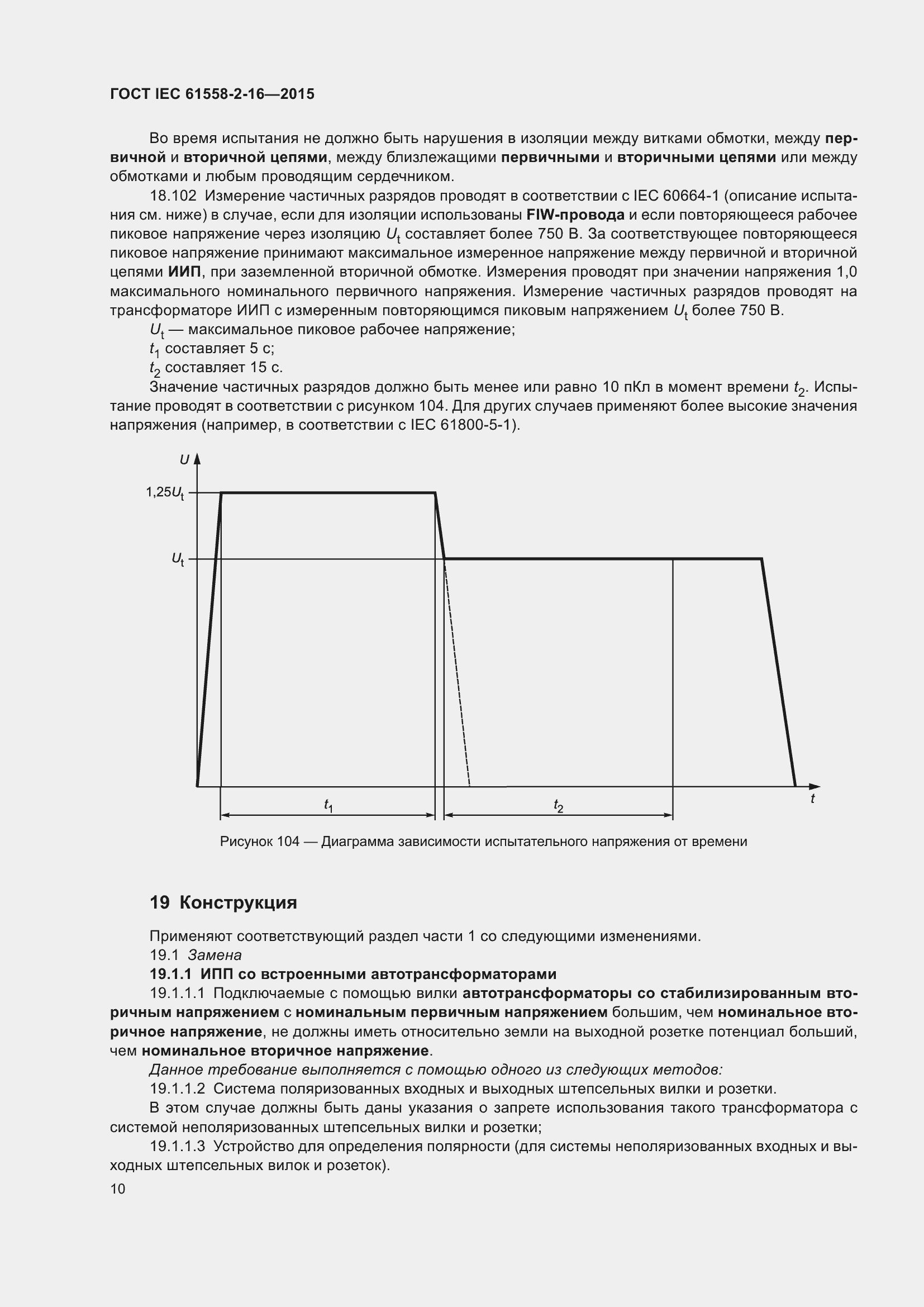  IEC 61558-2-16-2015.  16