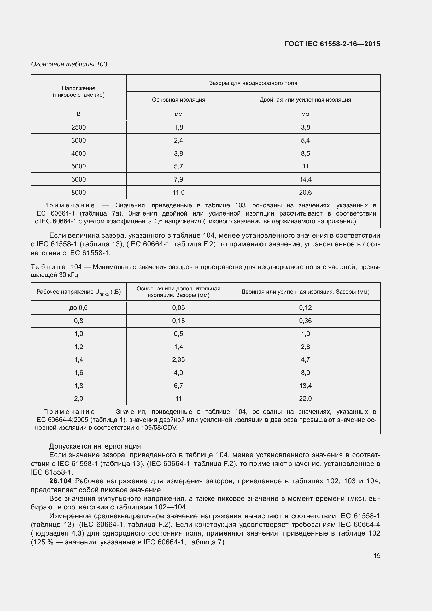  IEC 61558-2-16-2015.  25