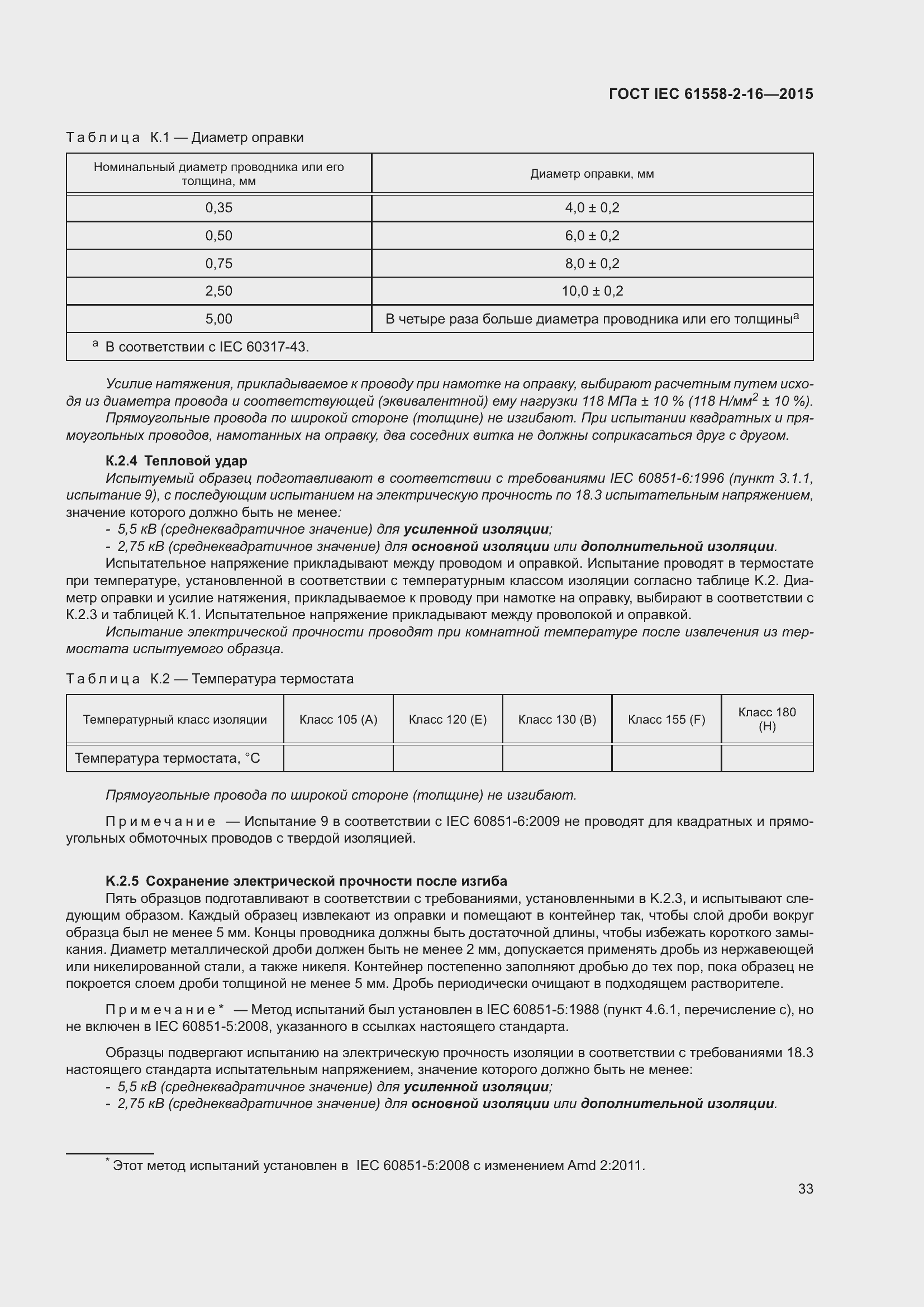  IEC 61558-2-16-2015.  39