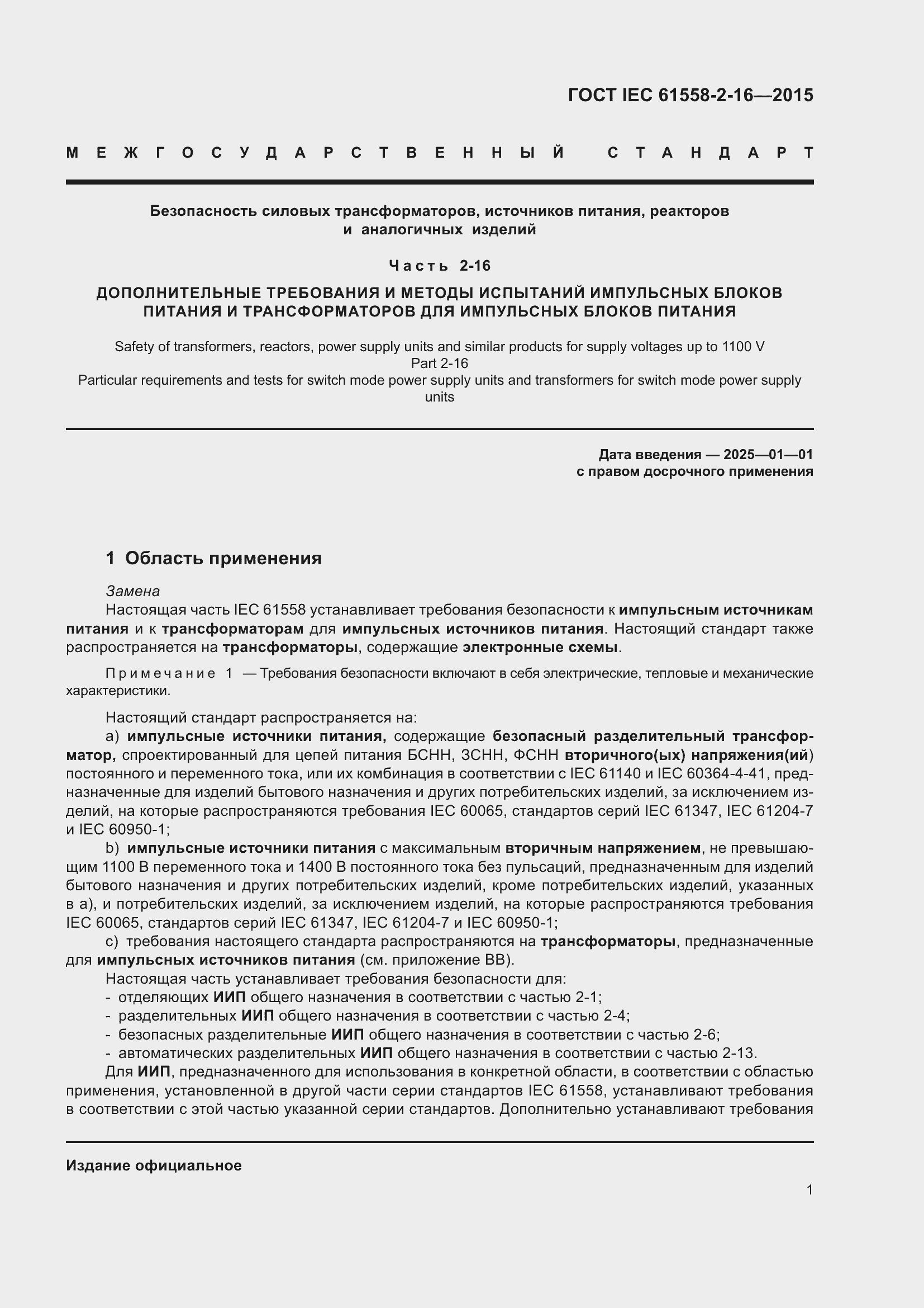  IEC 61558-2-16-2015.  7