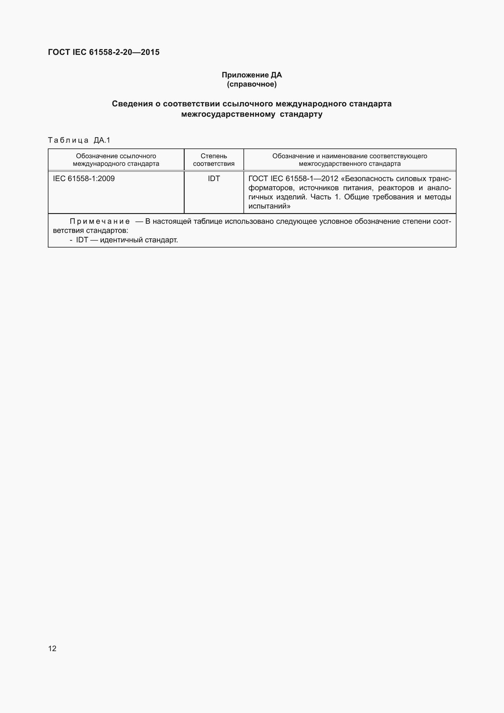  IEC 61558-2-20-2015.  18