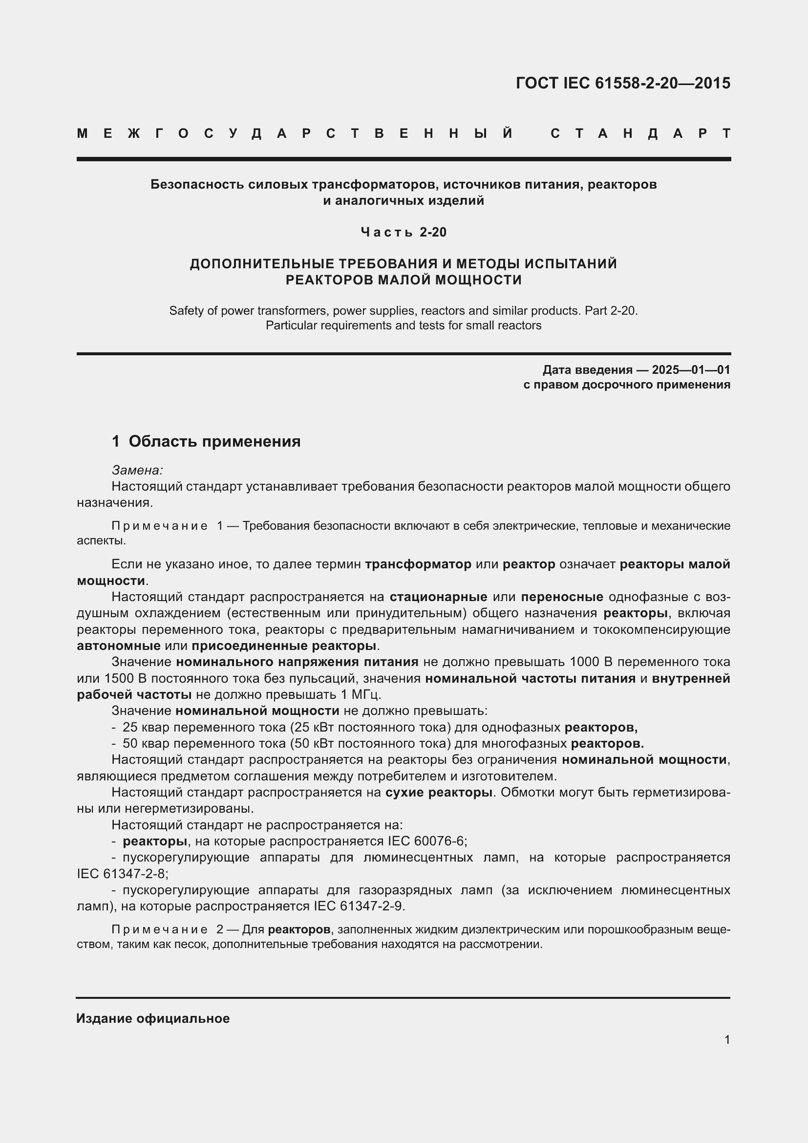  IEC 61558-2-20-2015.  7