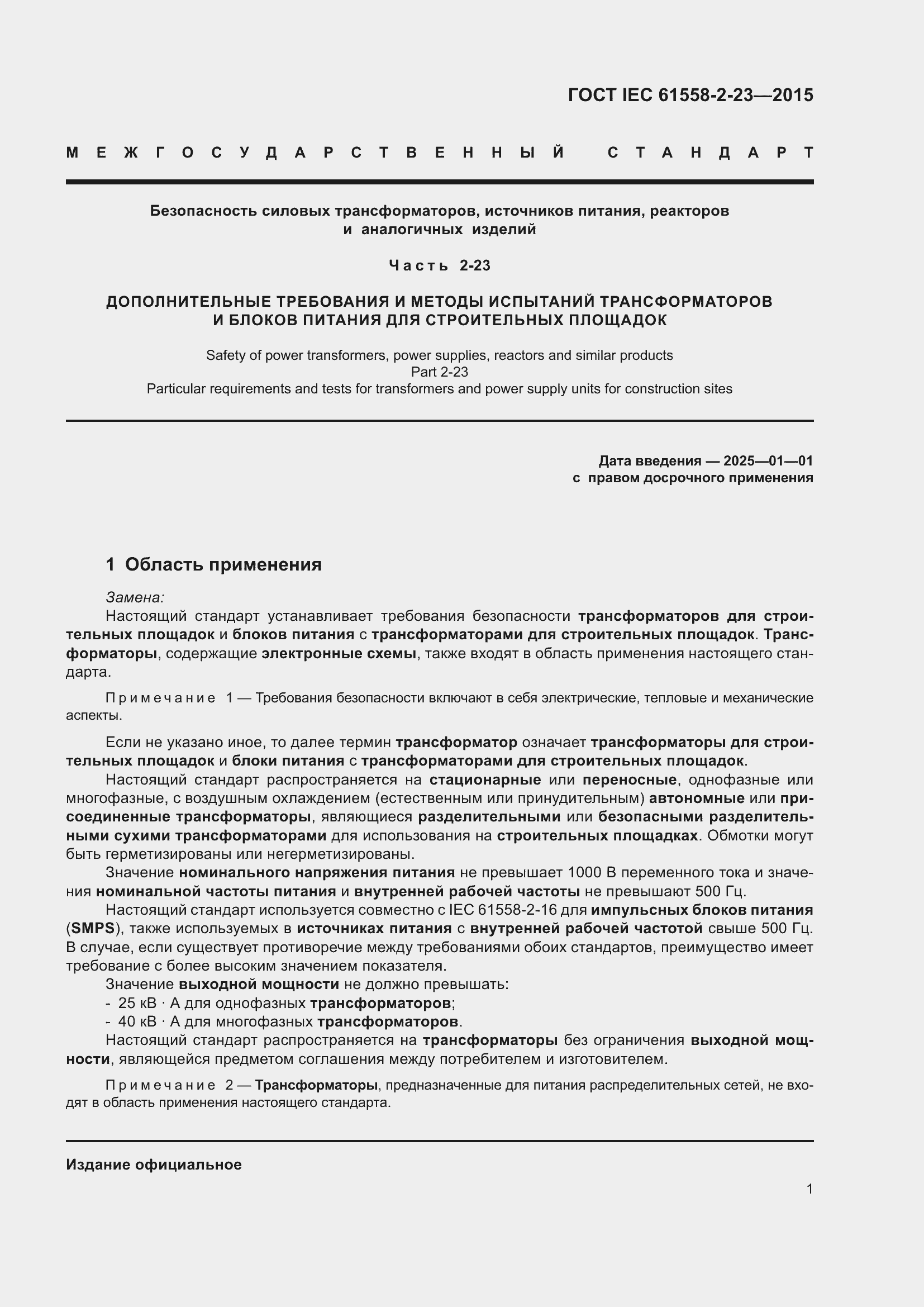  IEC 61558-2-23-2015.  5