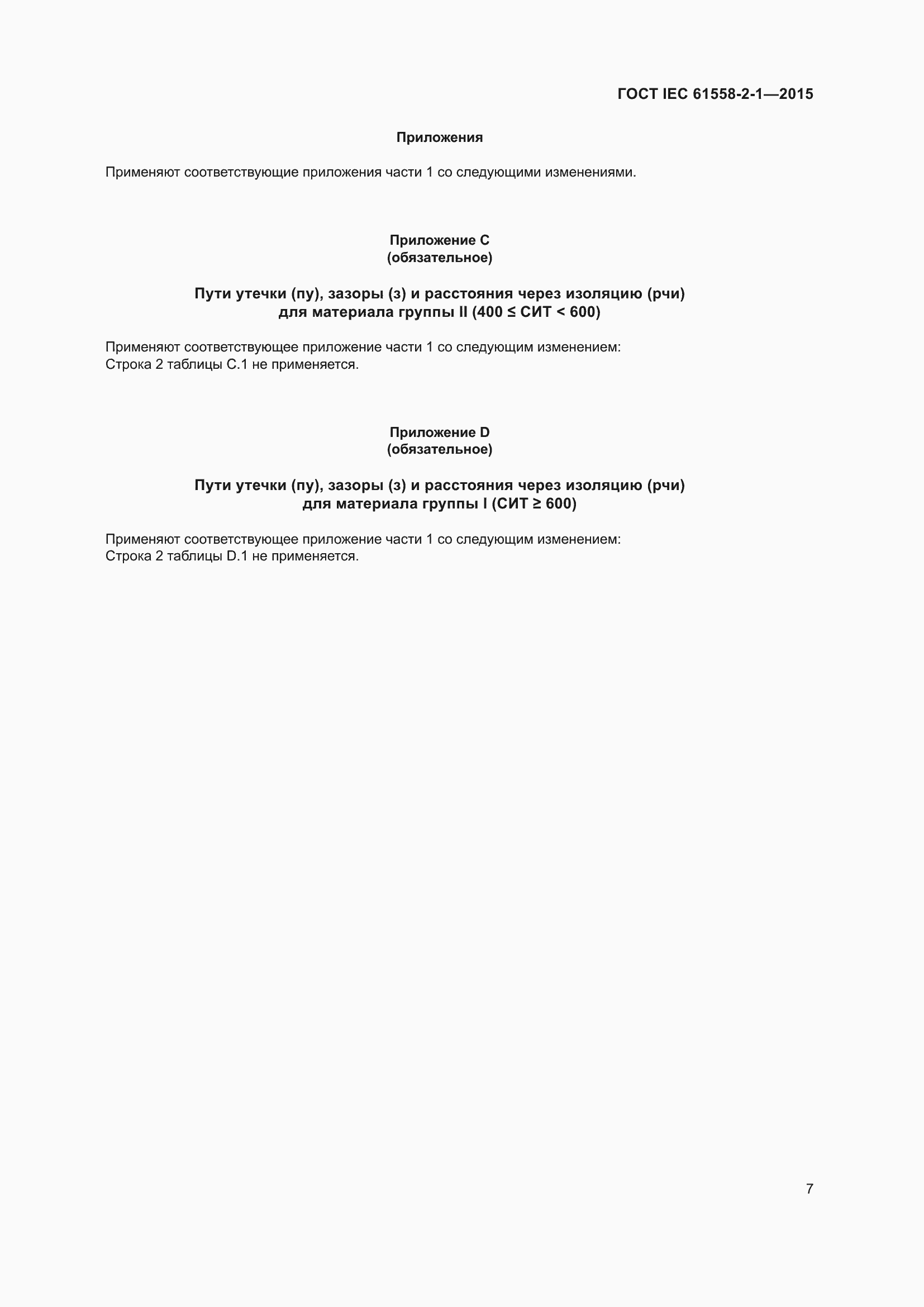 ���� IEC 61558-2-1-2015. �������� 14