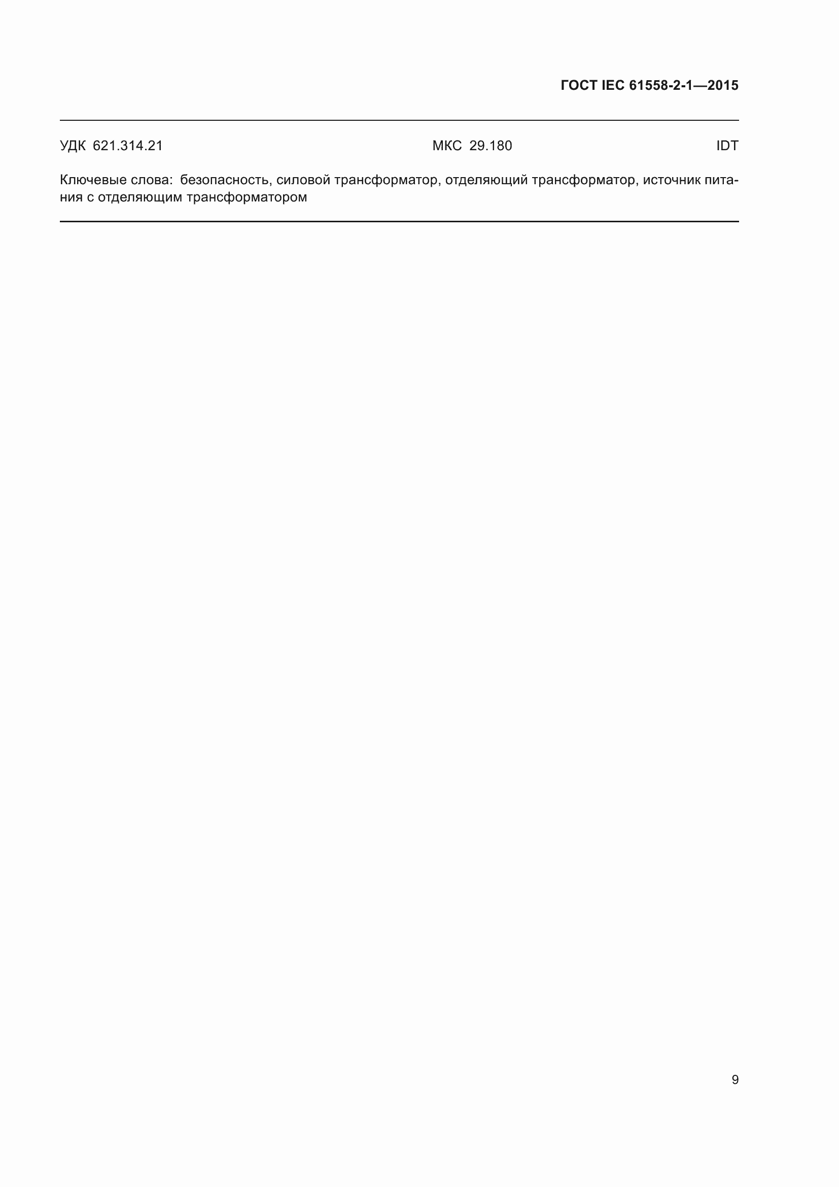 ���� IEC 61558-2-1-2015. �������� 16