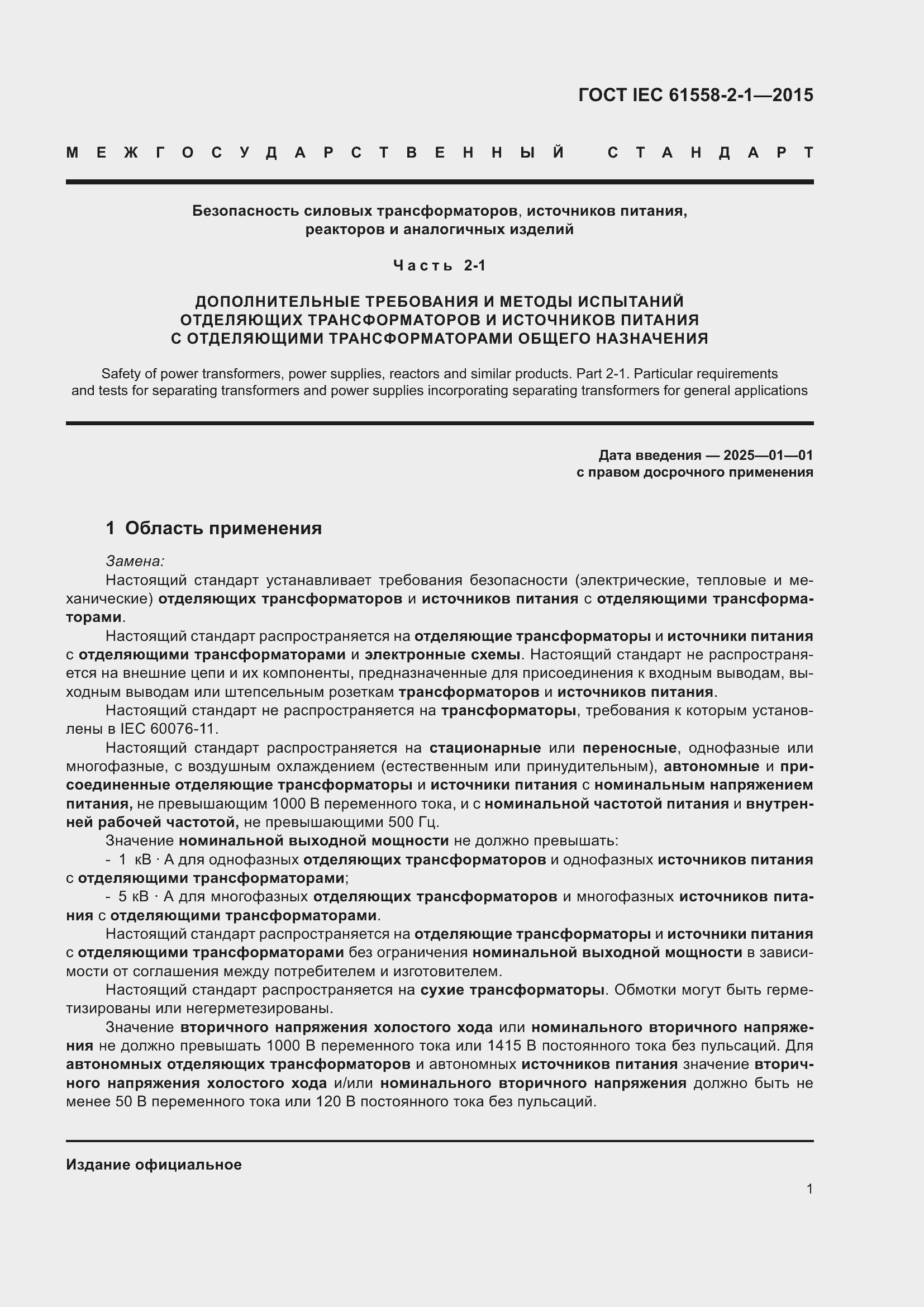 ���� IEC 61558-2-1-2015. �������� 8