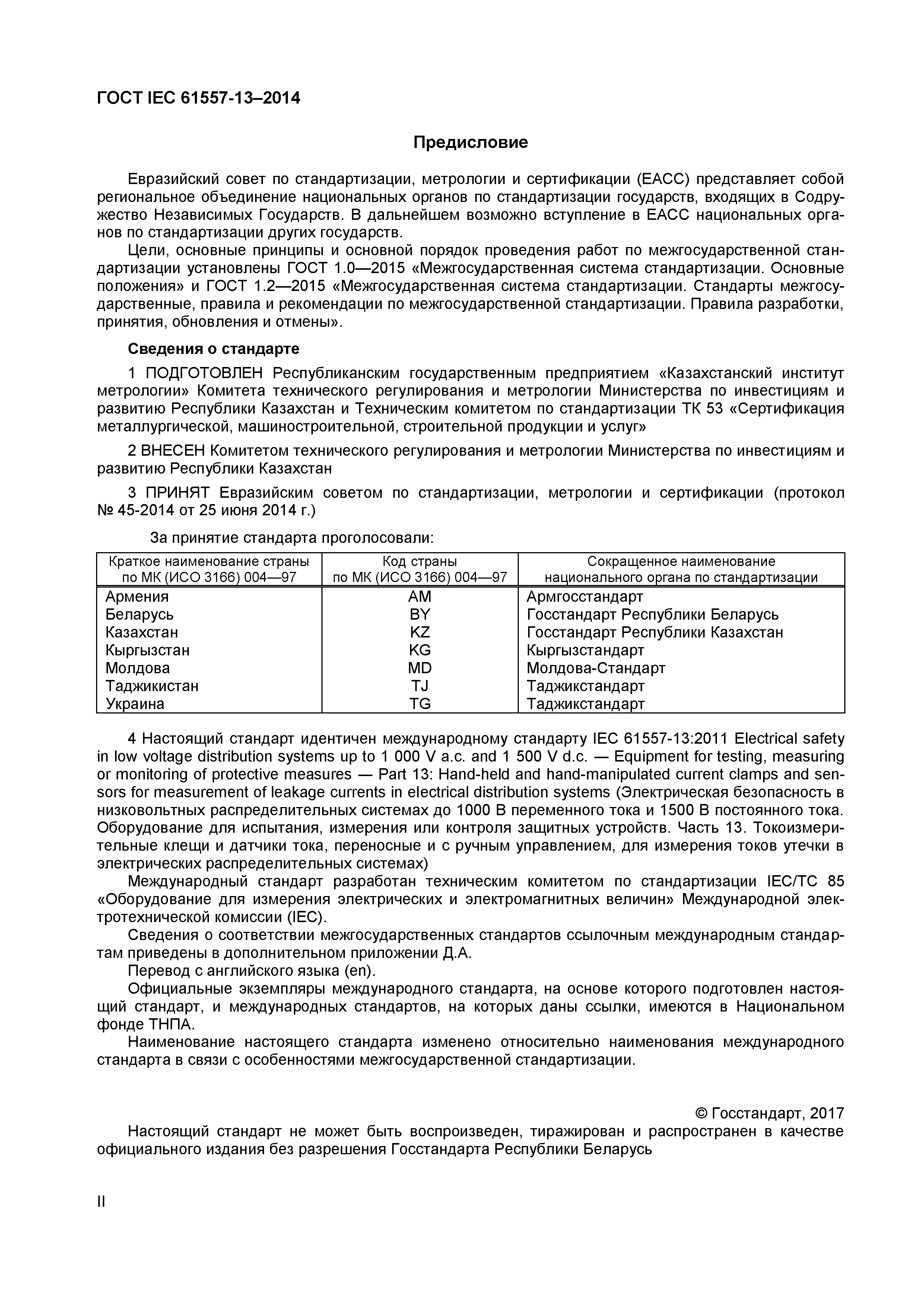 ���� IEC 61557-13-2014. �������� 2