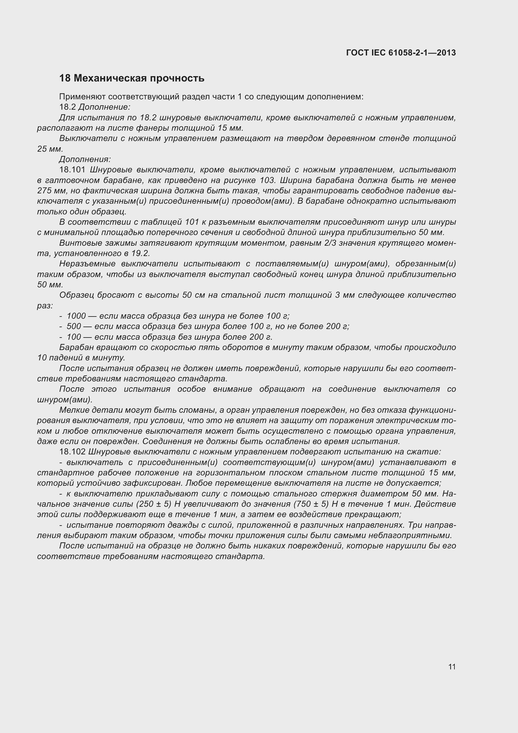 ���� IEC 61058-2-1-2013. �������� 15