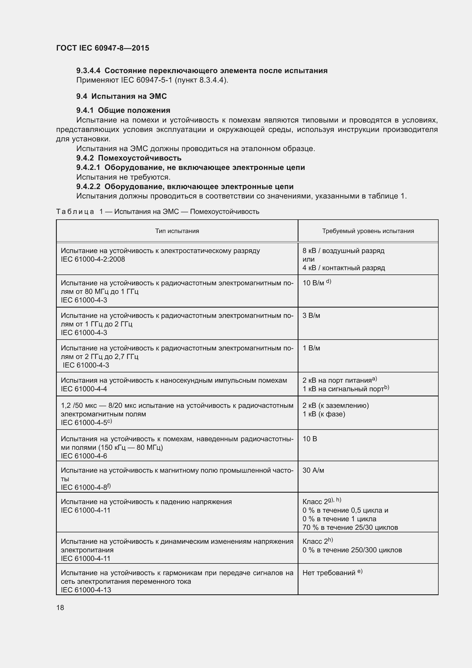 ���� IEC 60947-8-2015. �������� 24