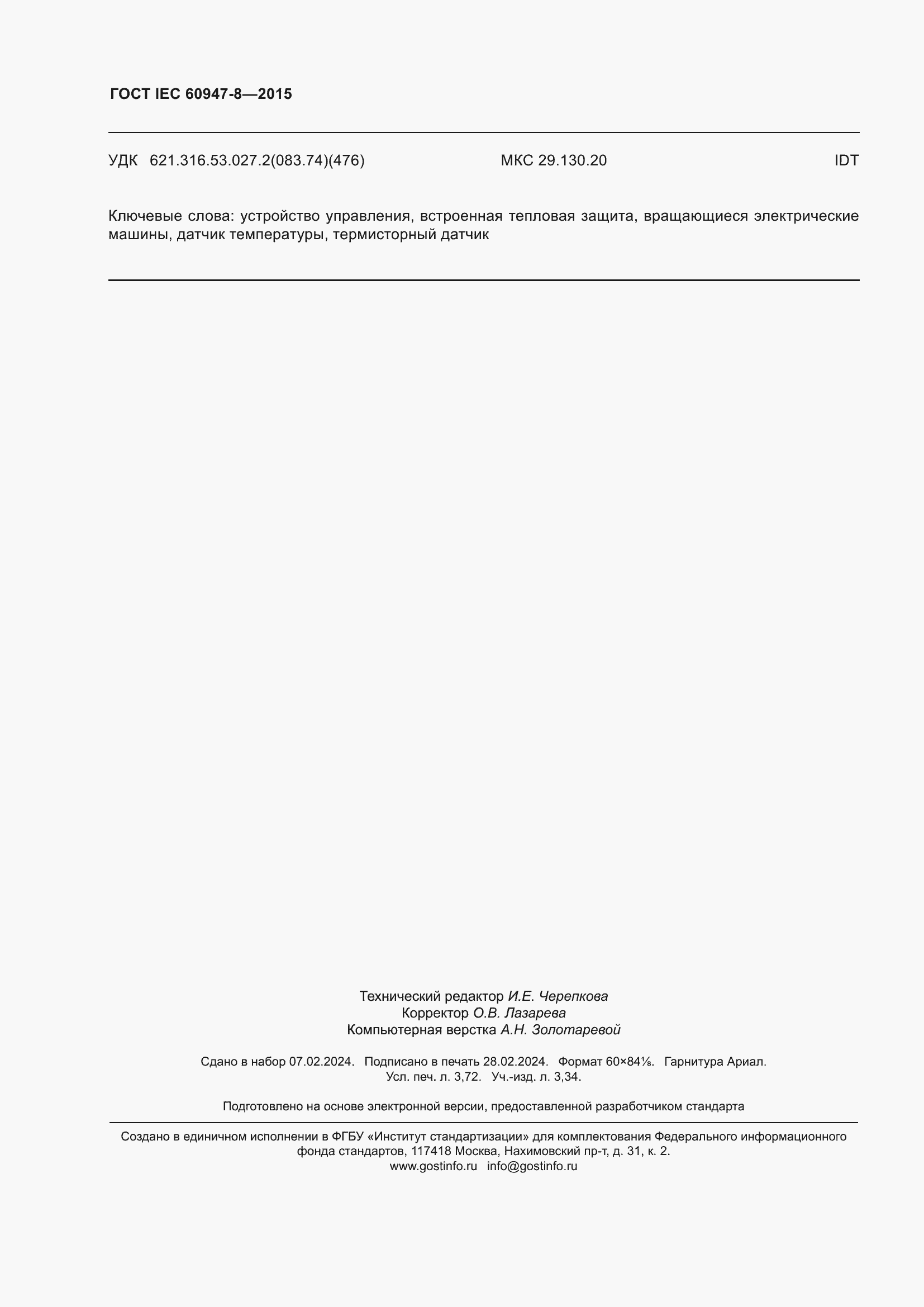 ���� IEC 60947-8-2015. �������� 32