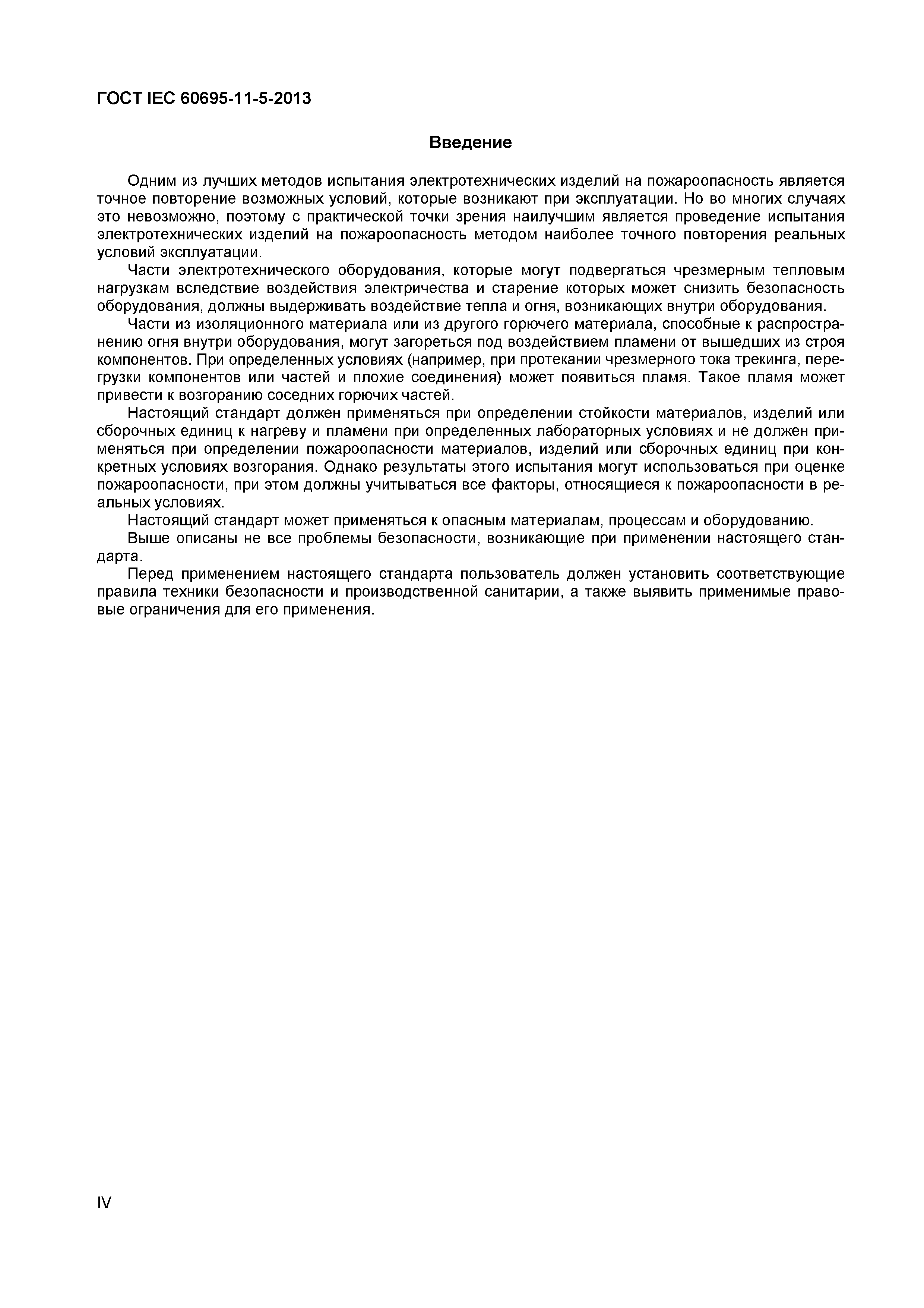 ���� IEC 60695-11-5-2013. �������� 4