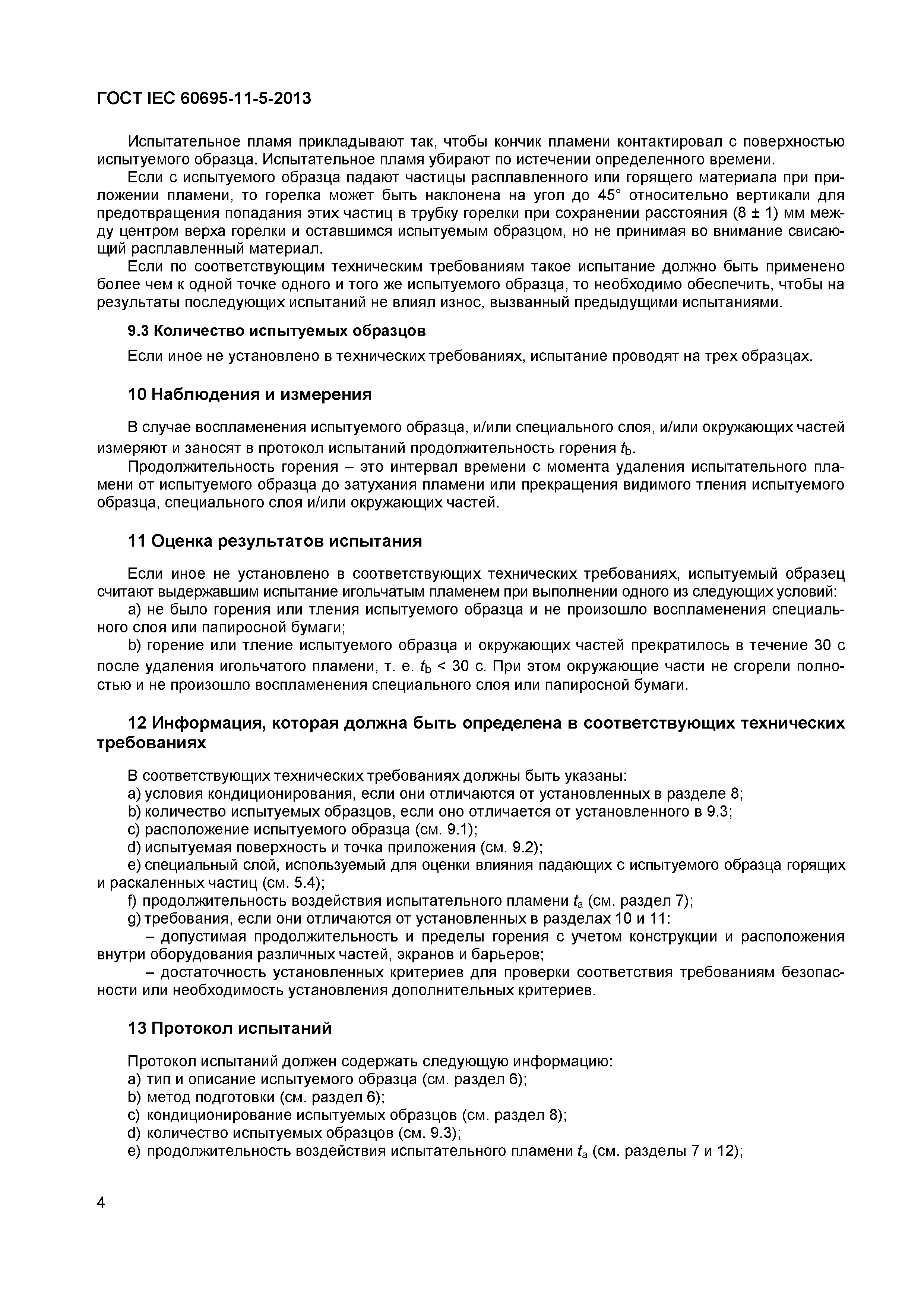 ���� IEC 60695-11-5-2013. �������� 8