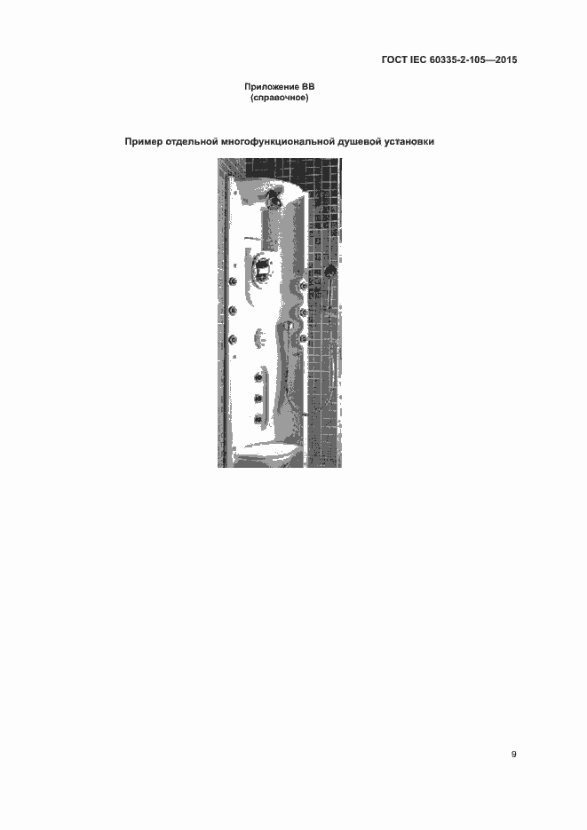  IEC 60335-2-105-2015.  13