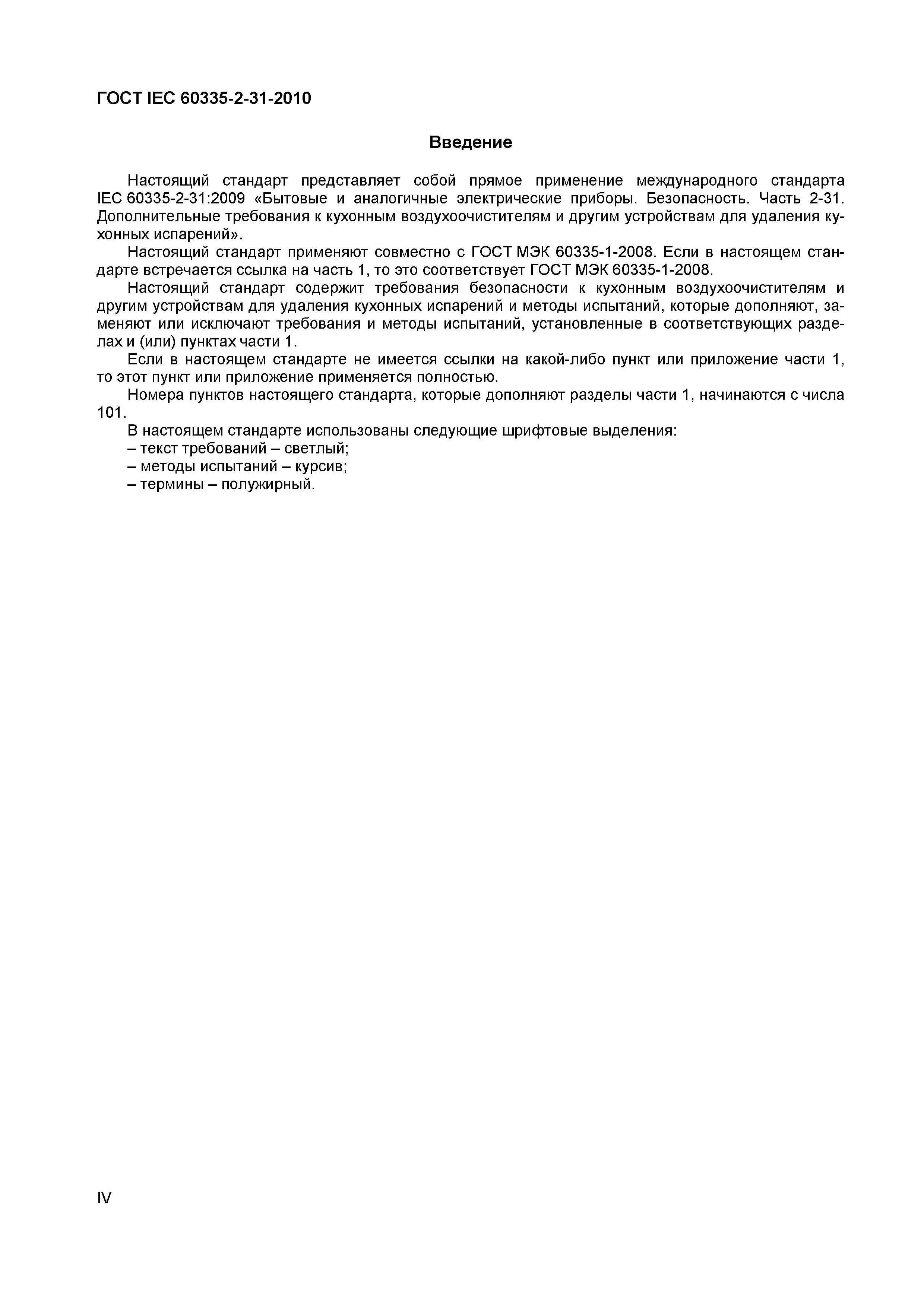 ���� IEC 60335-2-31-2010. �������� 4