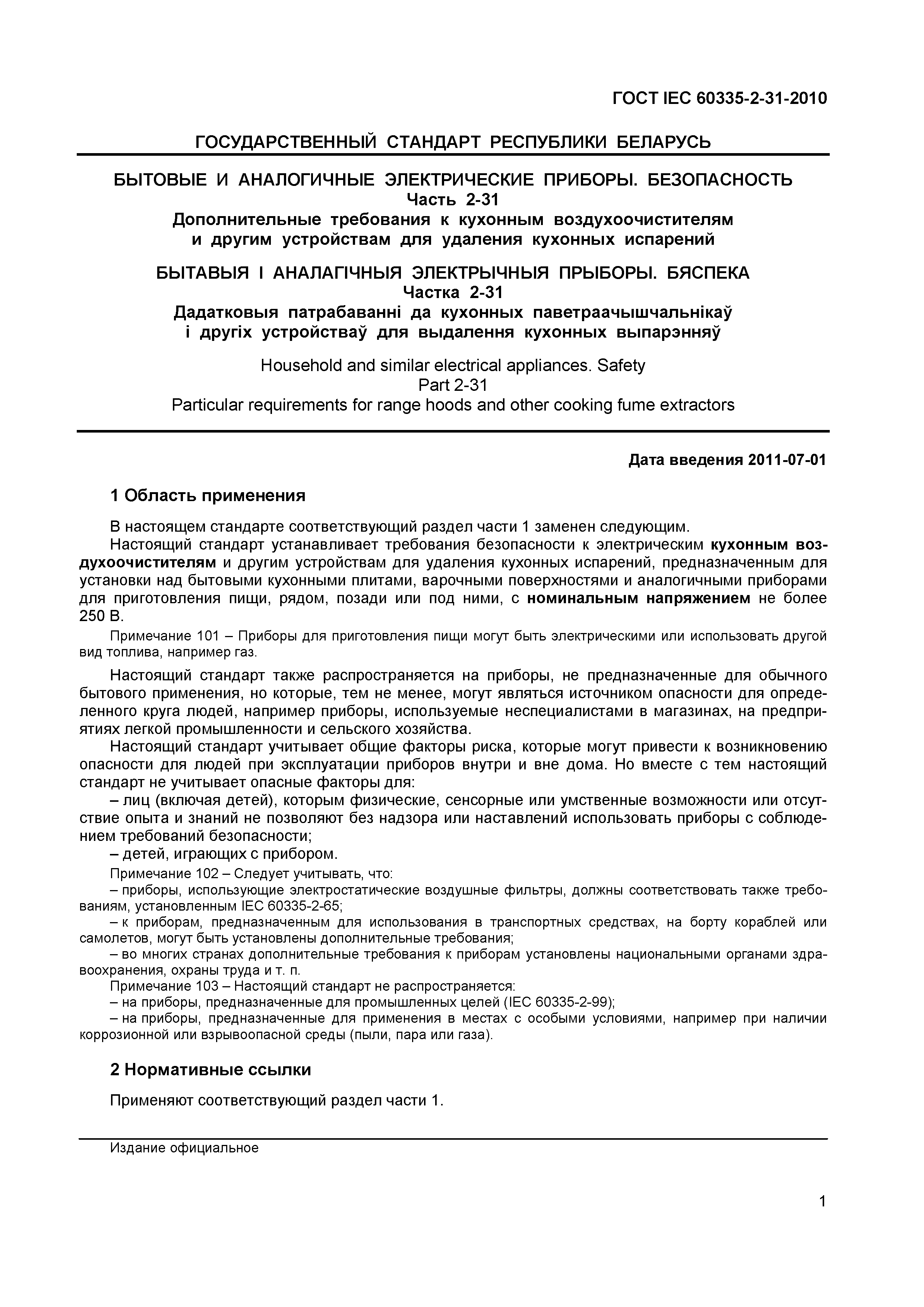 ���� IEC 60335-2-31-2010. �������� 5