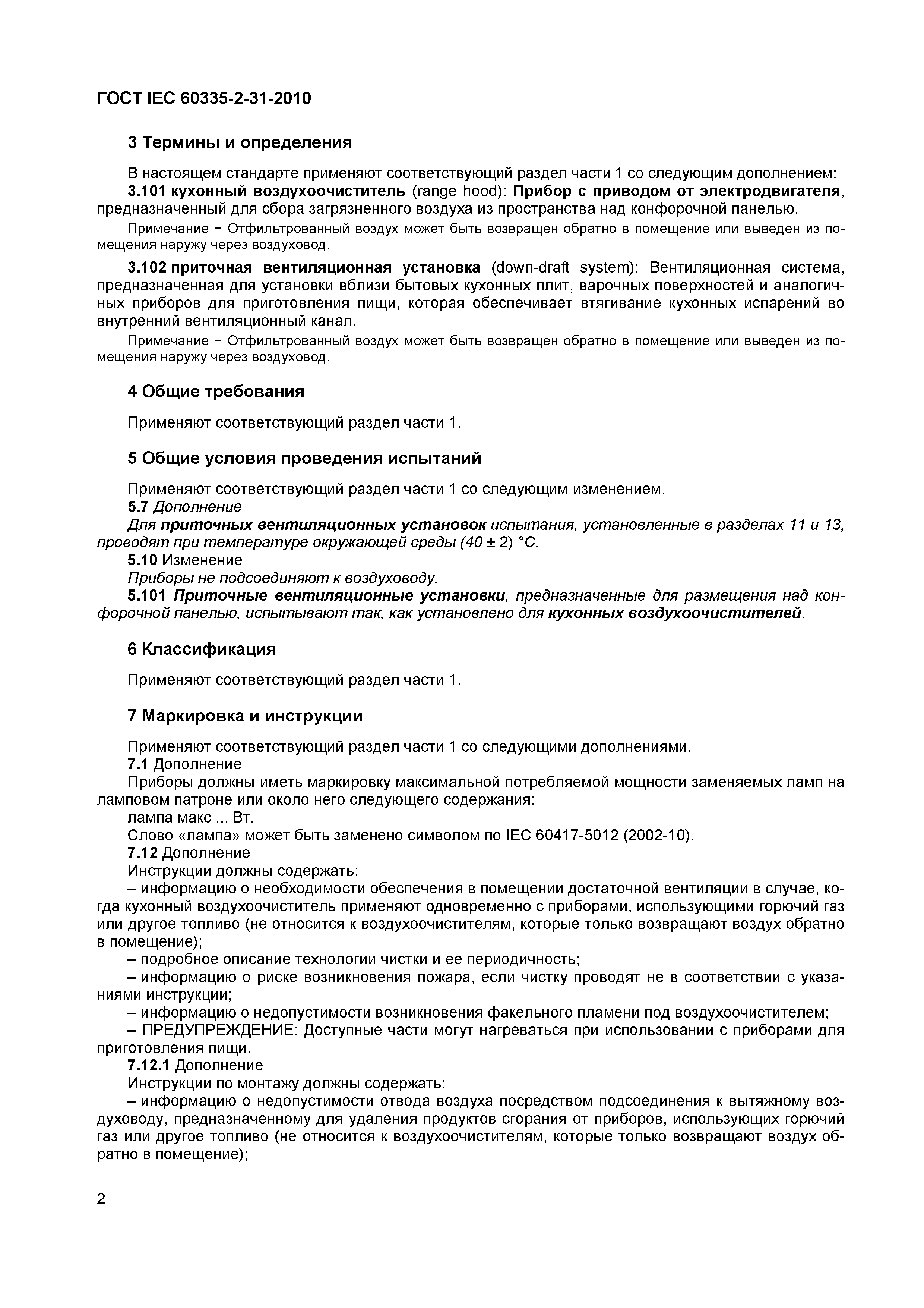 ���� IEC 60335-2-31-2010. �������� 6