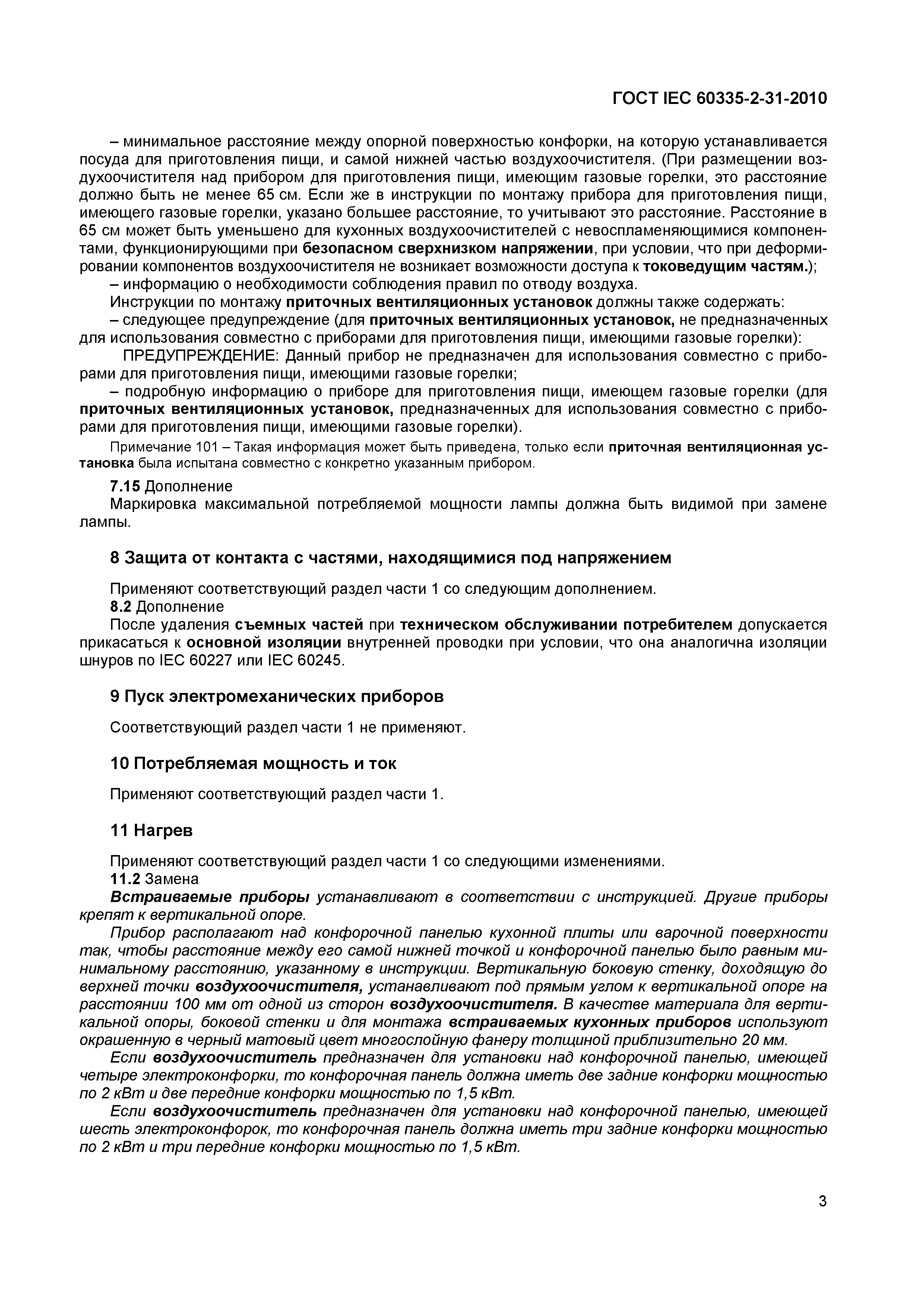 ���� IEC 60335-2-31-2010. �������� 7