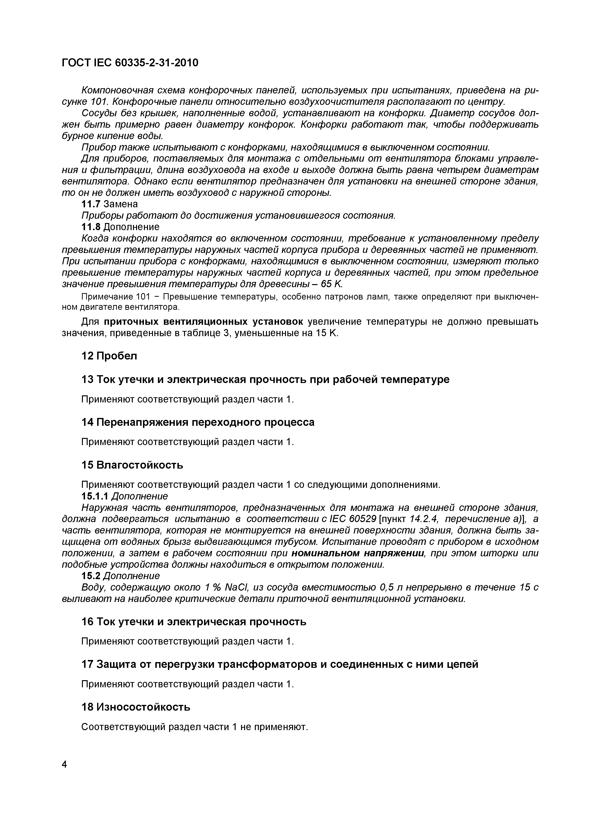 ���� IEC 60335-2-31-2010. �������� 8