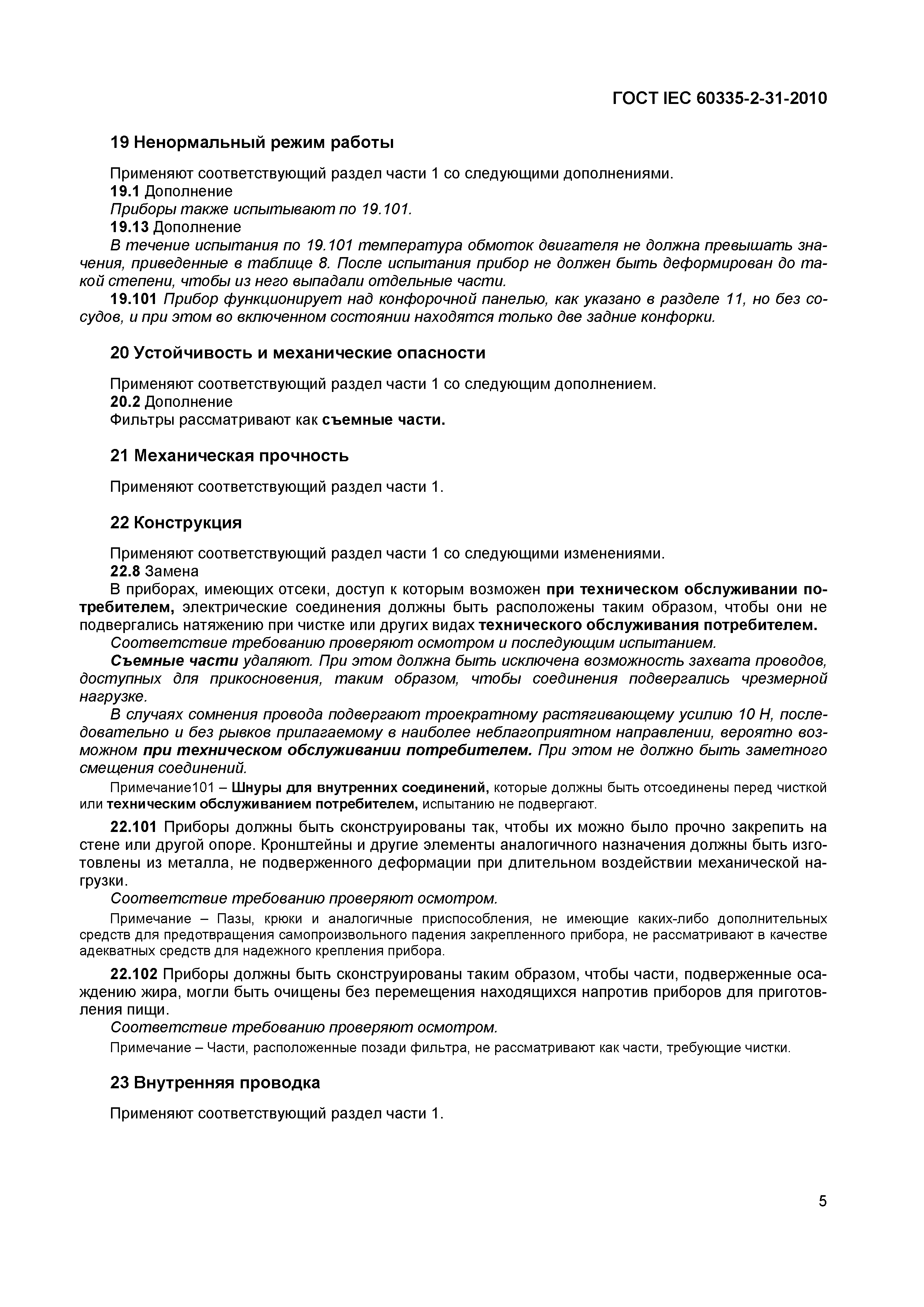���� IEC 60335-2-31-2010. �������� 9