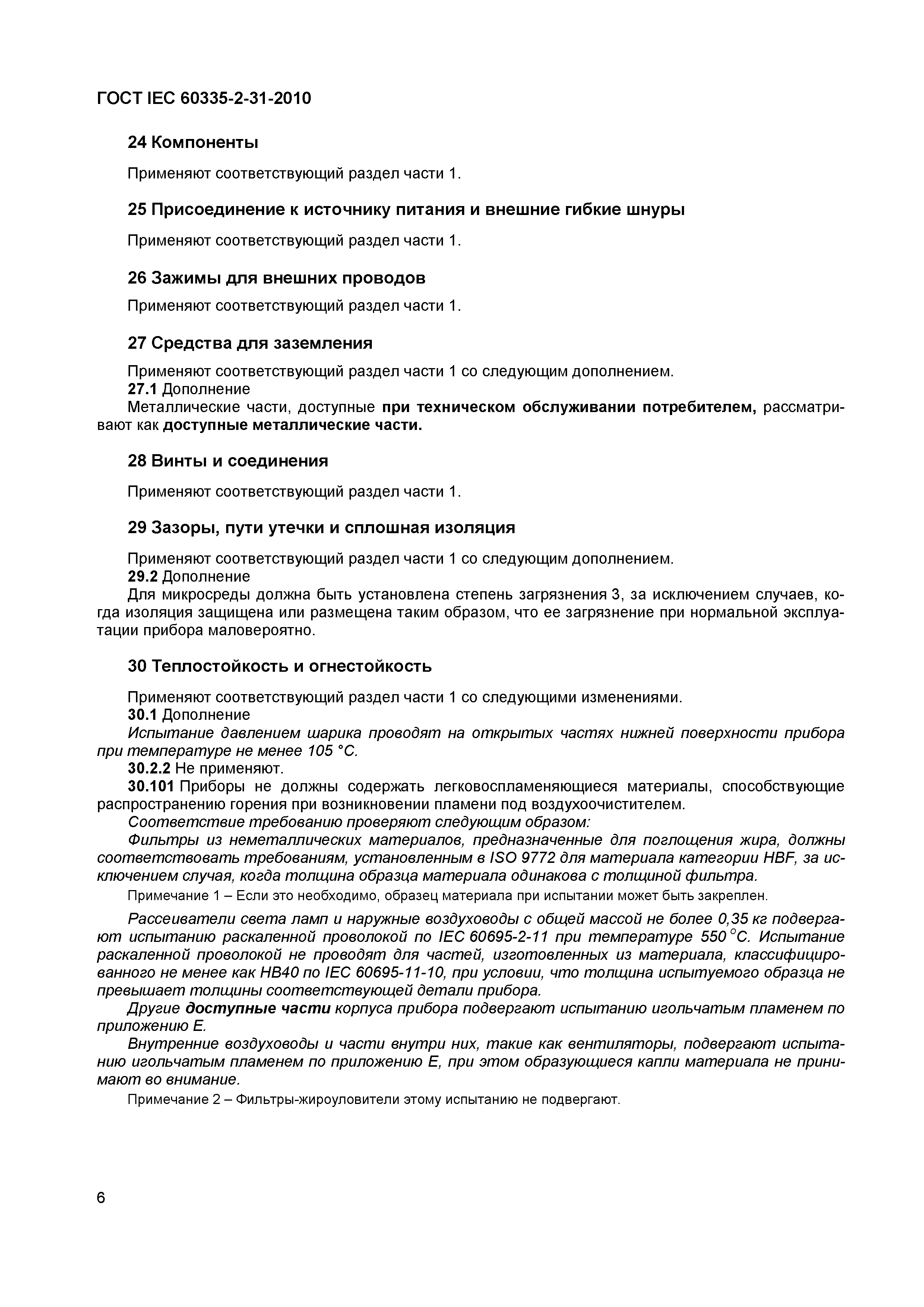 ���� IEC 60335-2-31-2010. �������� 10