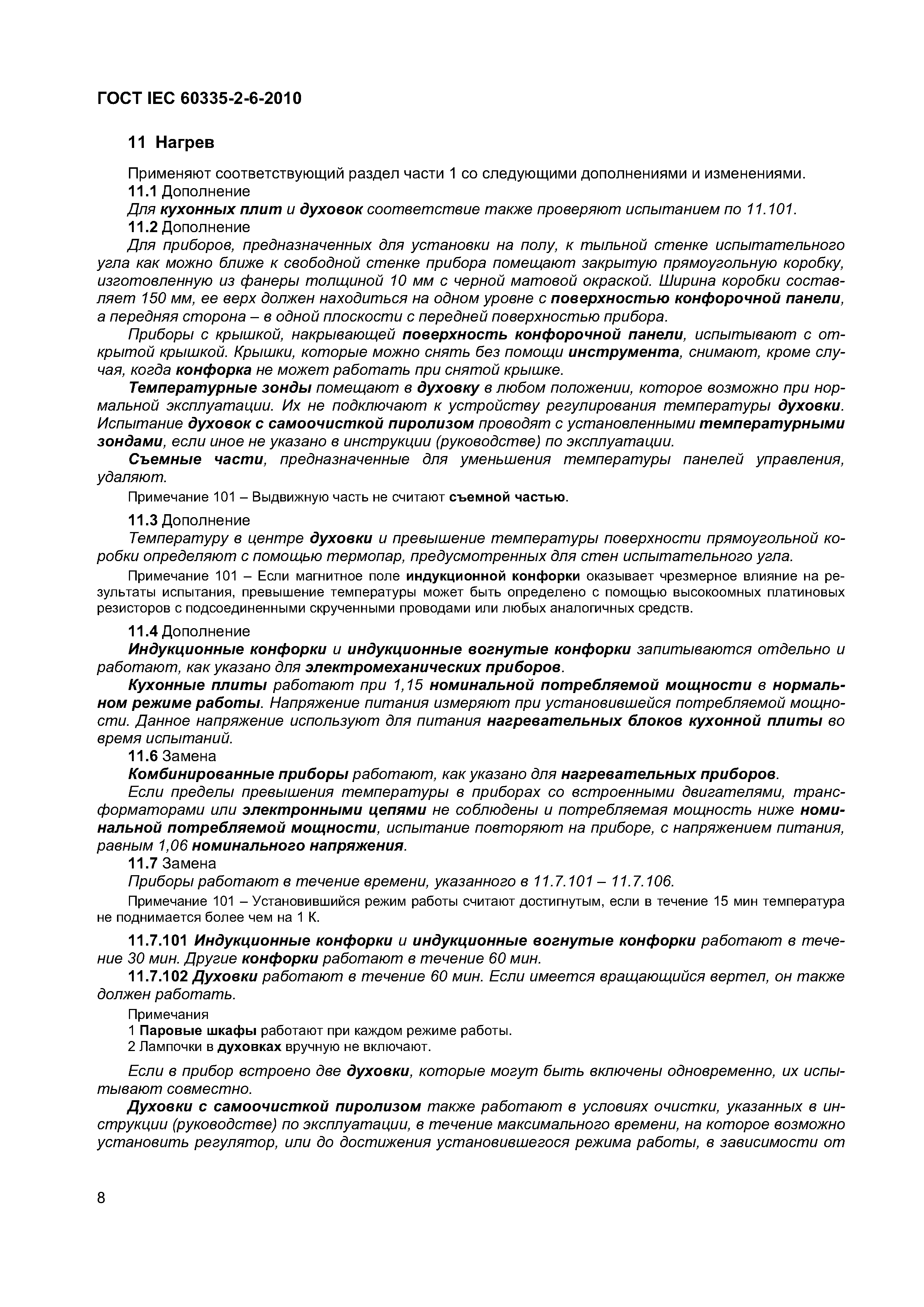 ���� IEC 60335-2-6-2010. �������� 13