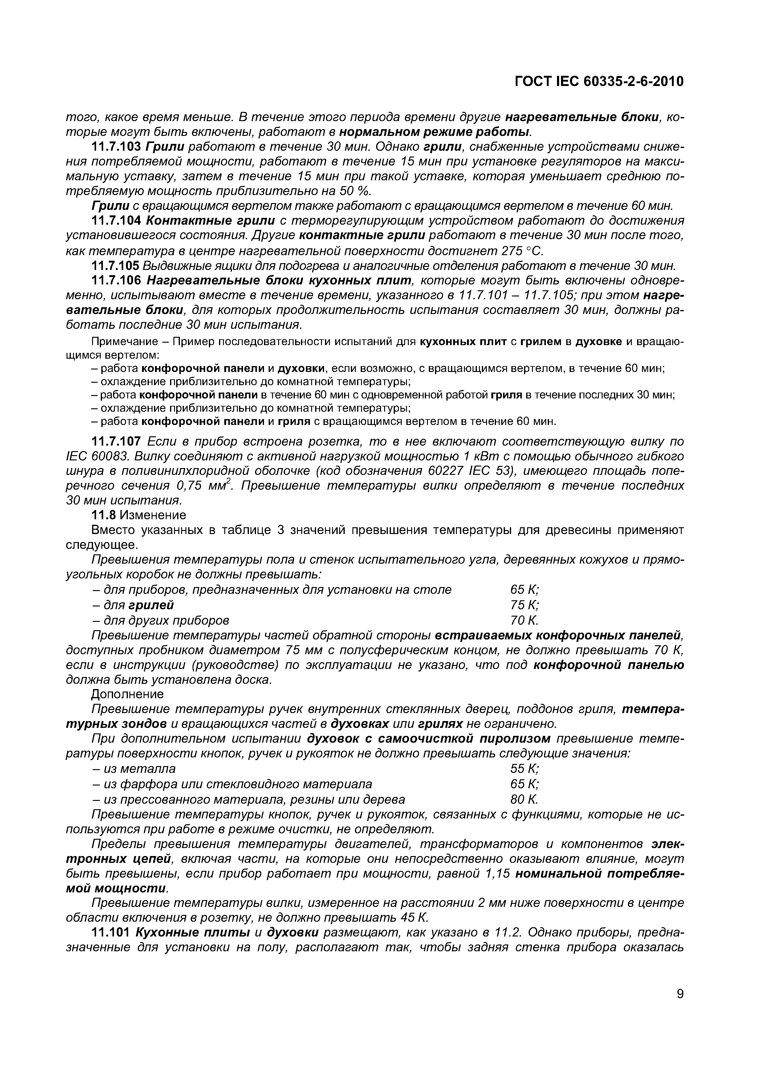 ���� IEC 60335-2-6-2010. �������� 14