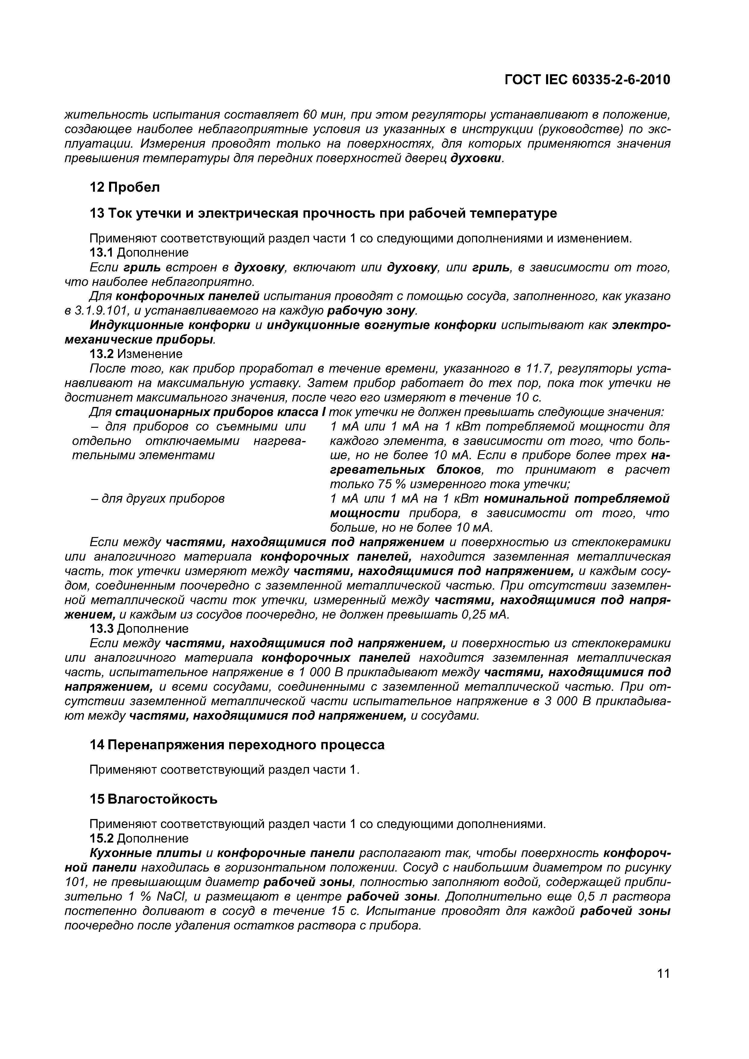 ���� IEC 60335-2-6-2010. �������� 16