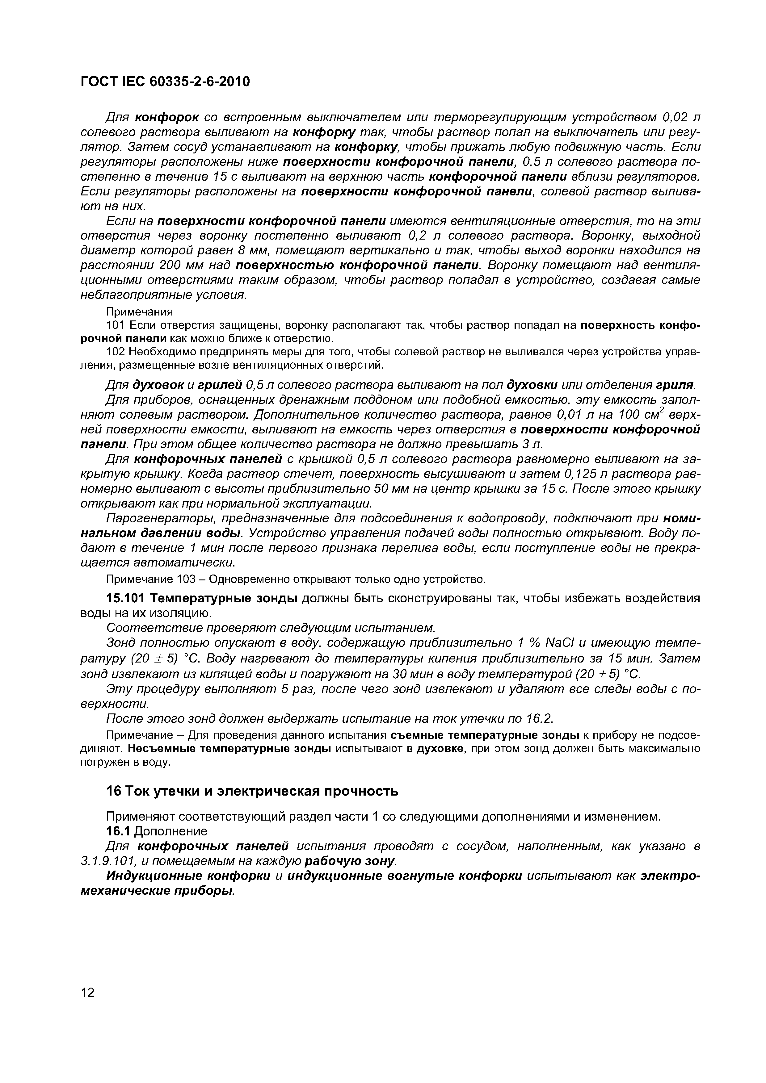 ���� IEC 60335-2-6-2010. �������� 17