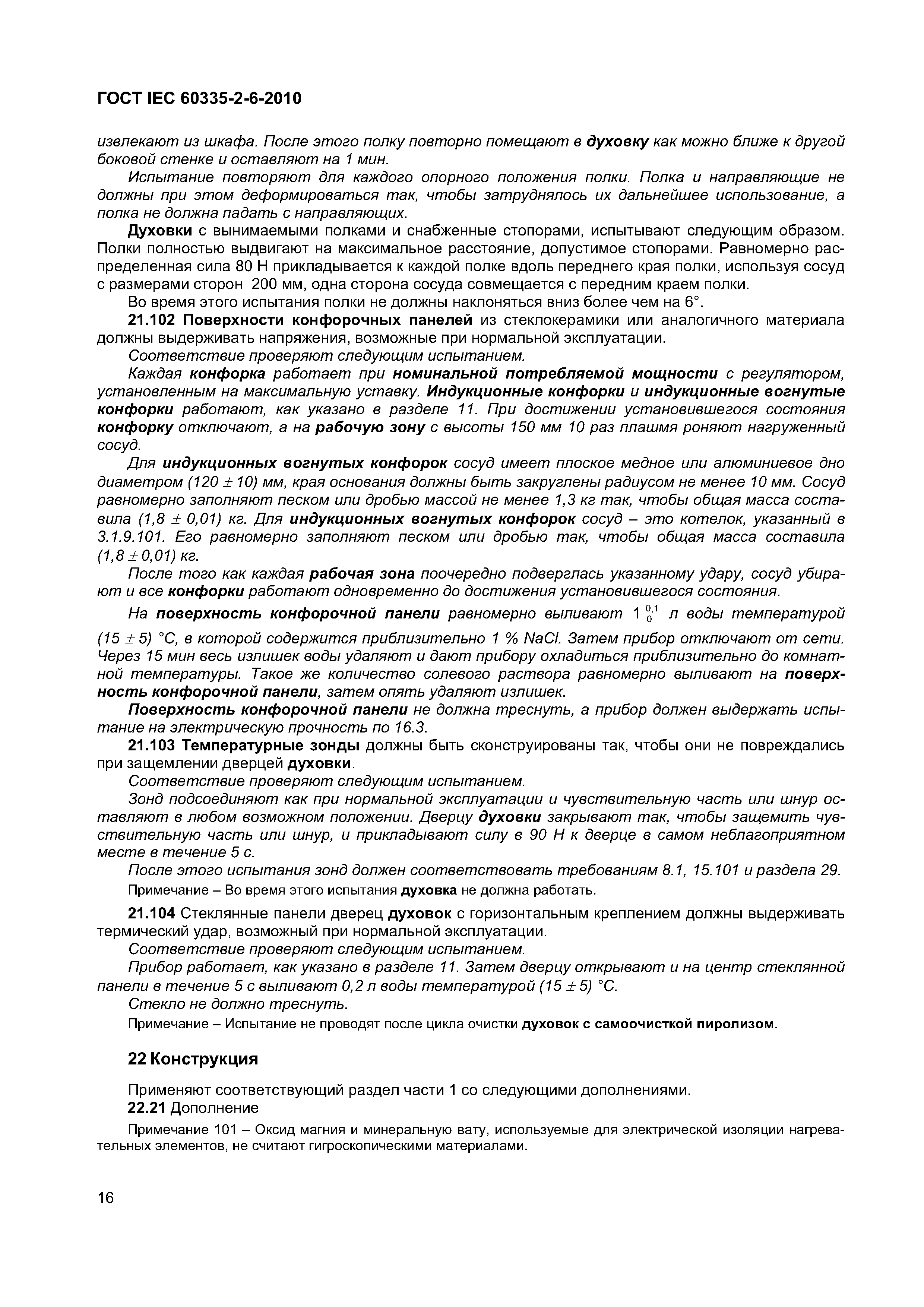 ���� IEC 60335-2-6-2010. �������� 21