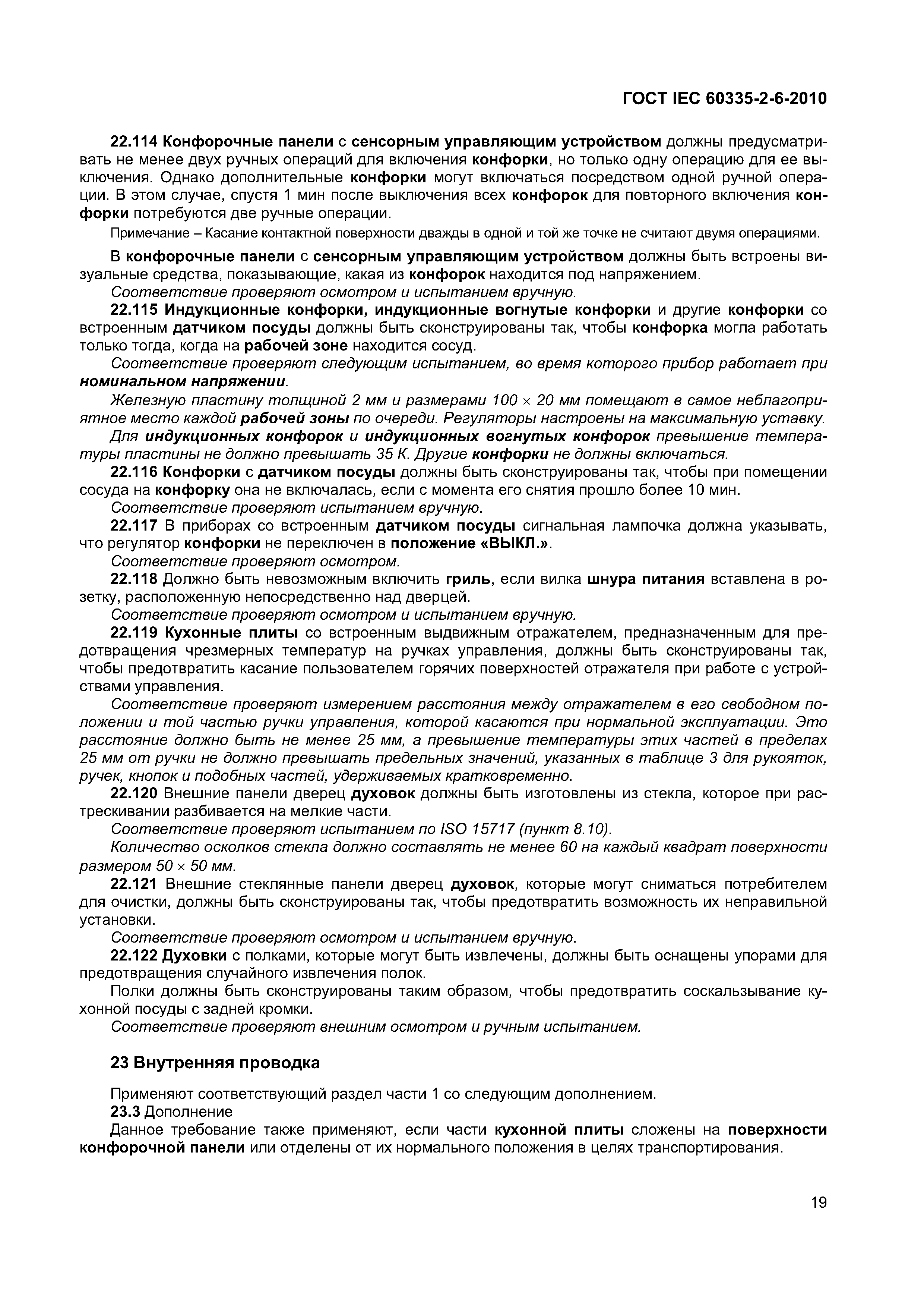 ���� IEC 60335-2-6-2010. �������� 24