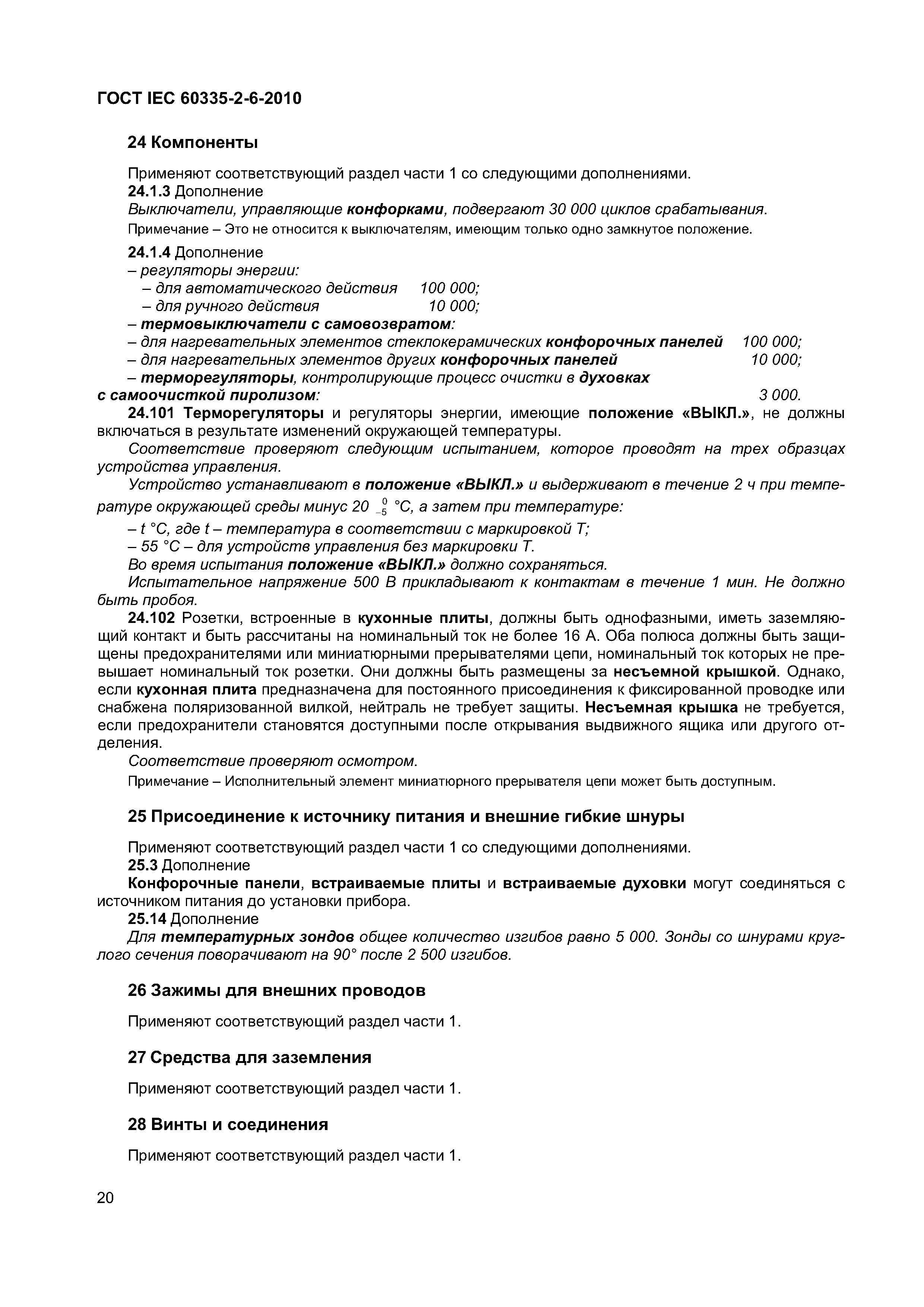 ���� IEC 60335-2-6-2010. �������� 25