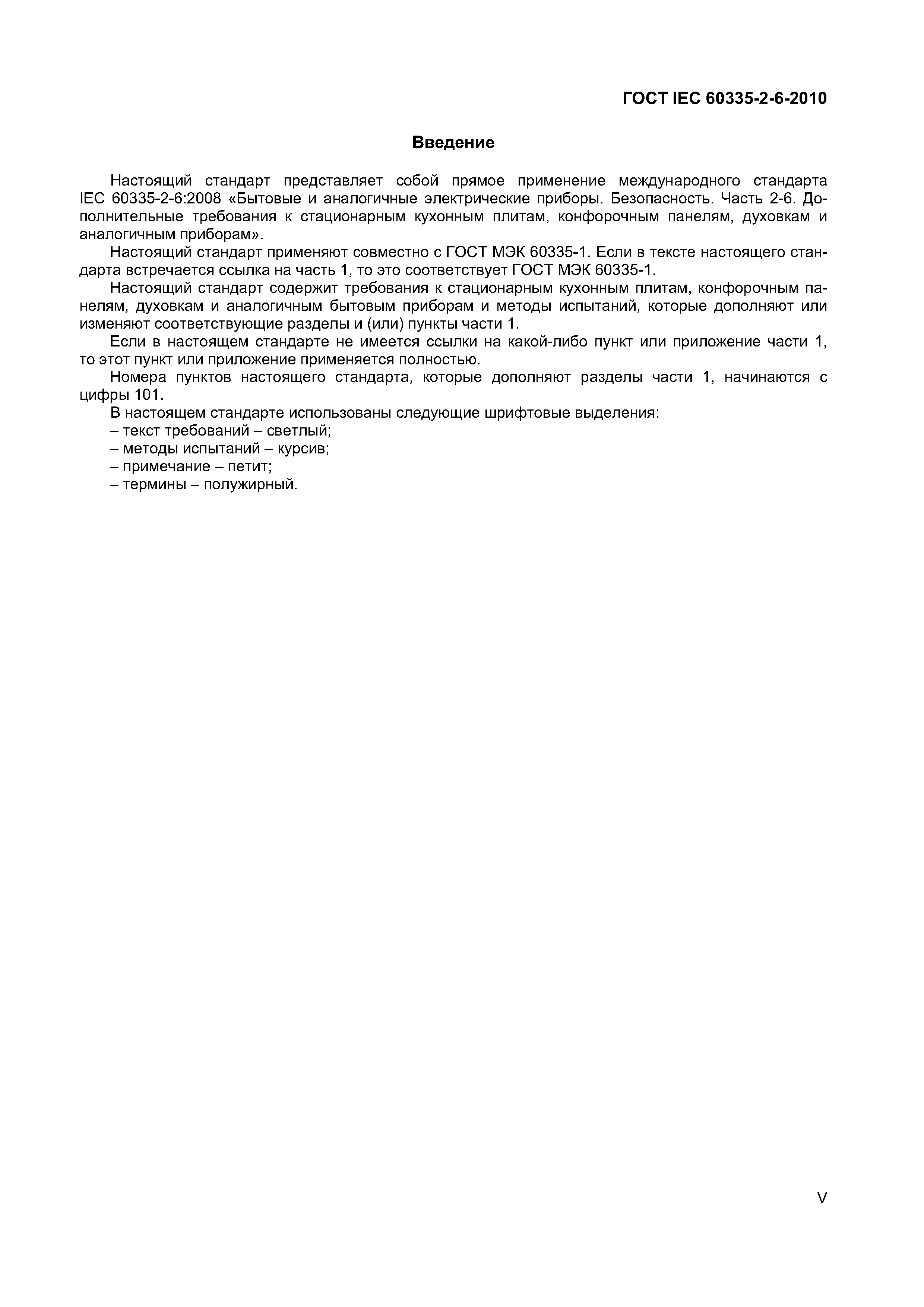 ���� IEC 60335-2-6-2010. �������� 5
