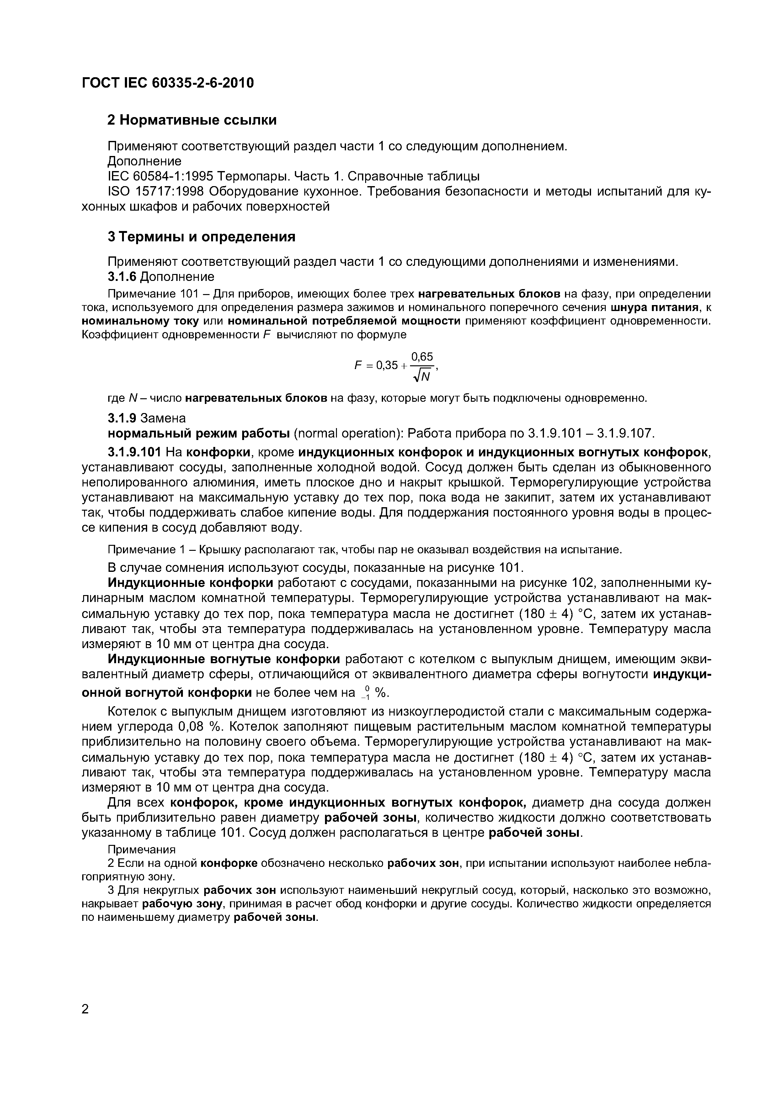 ���� IEC 60335-2-6-2010. �������� 7